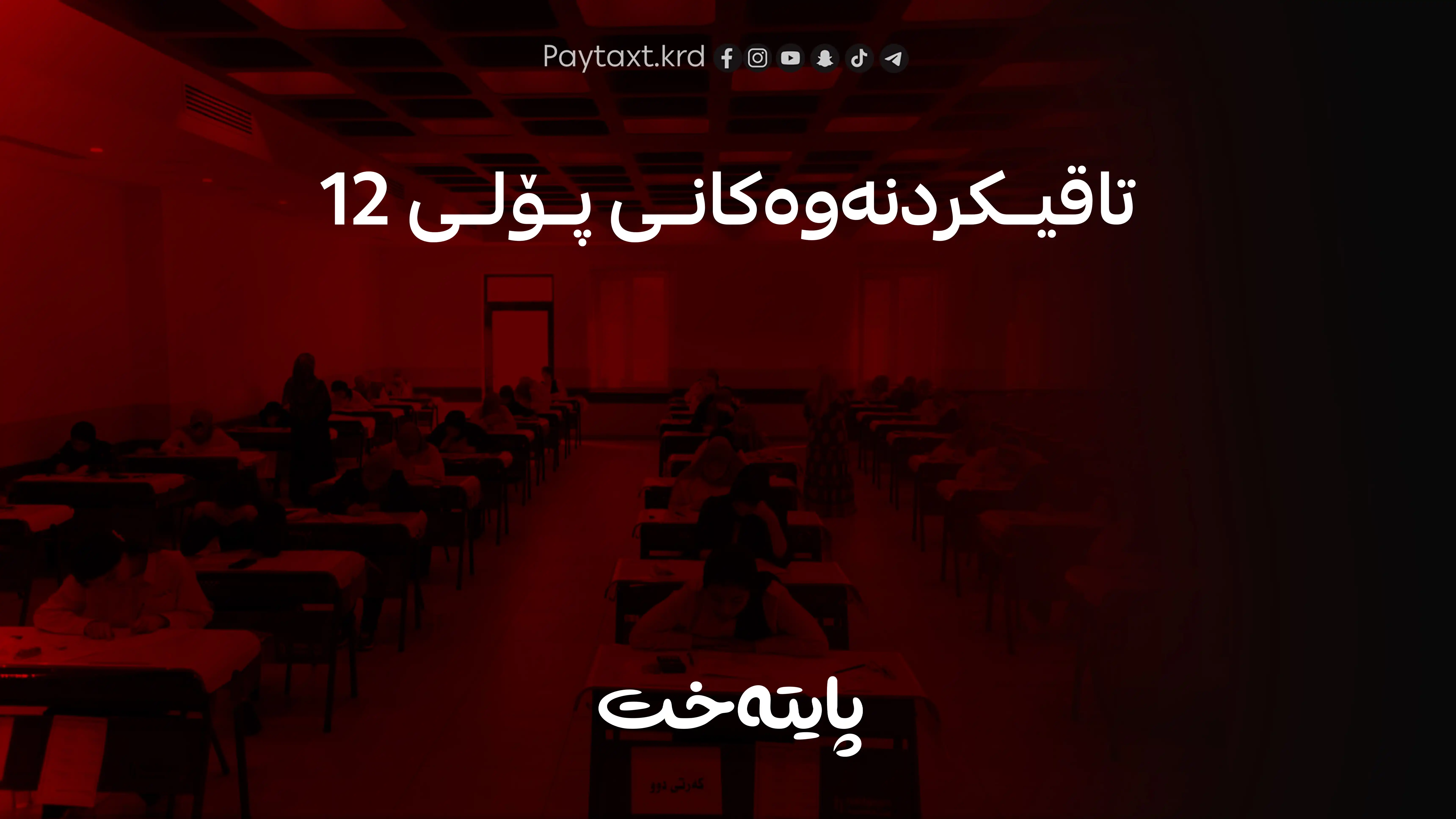 زیاتر لە 117 هەزار قوتابی بەشداری تاقیکردنەوەکانی پۆلی 12 دەکەن