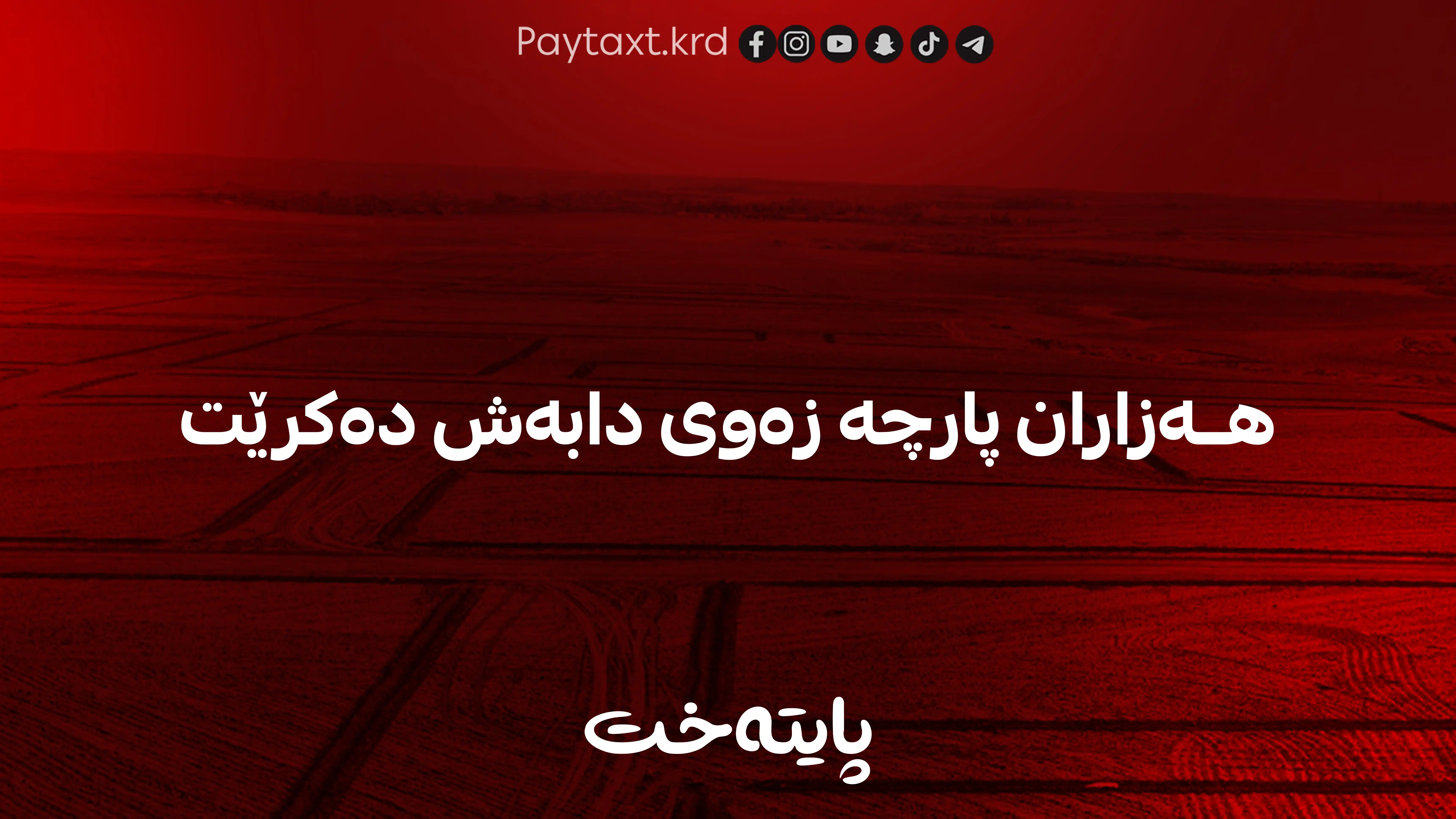 هەزاران پارچە زەوی دابەش دەکرێت