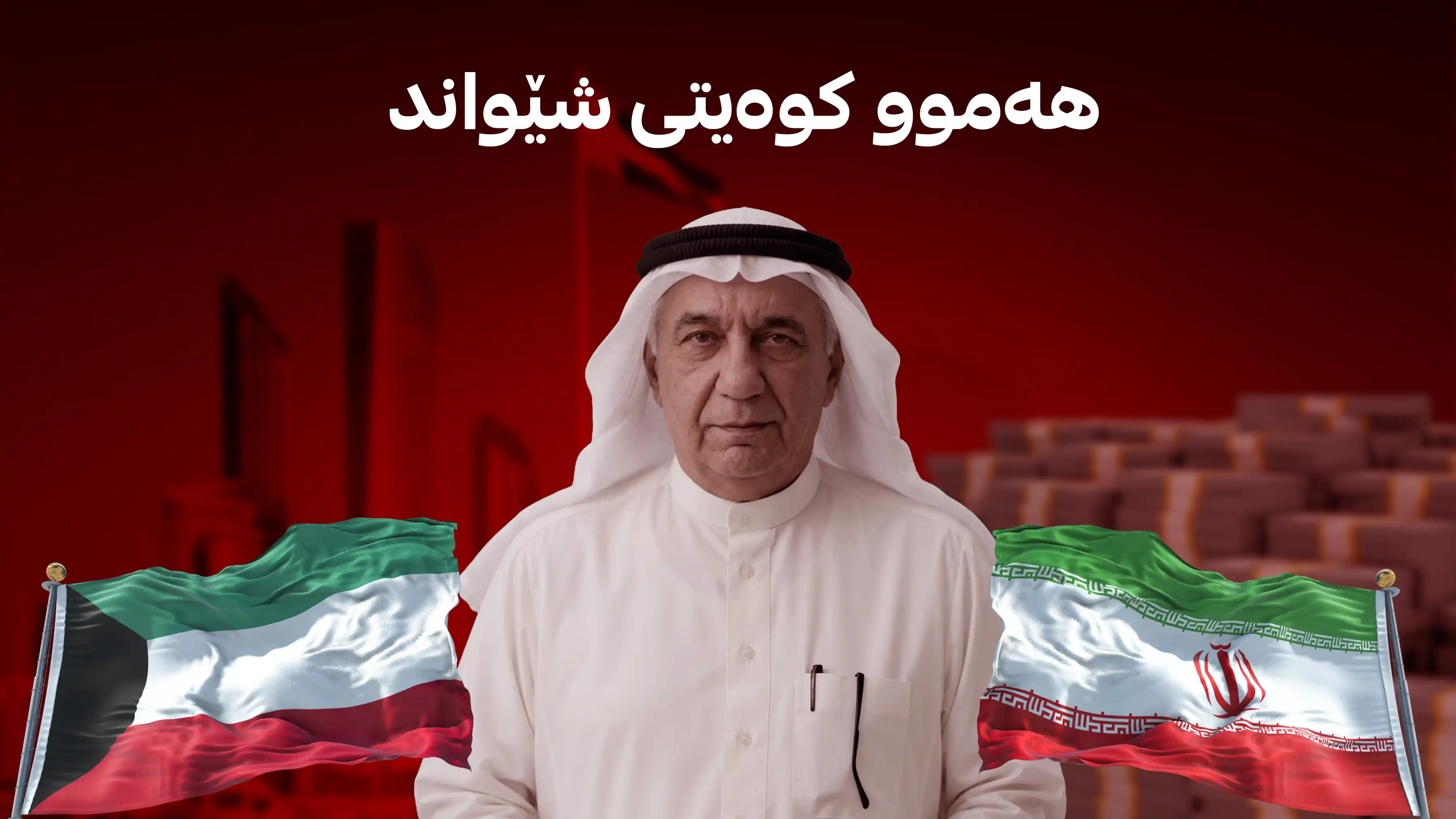 هەموو کوەیتی شێواند 