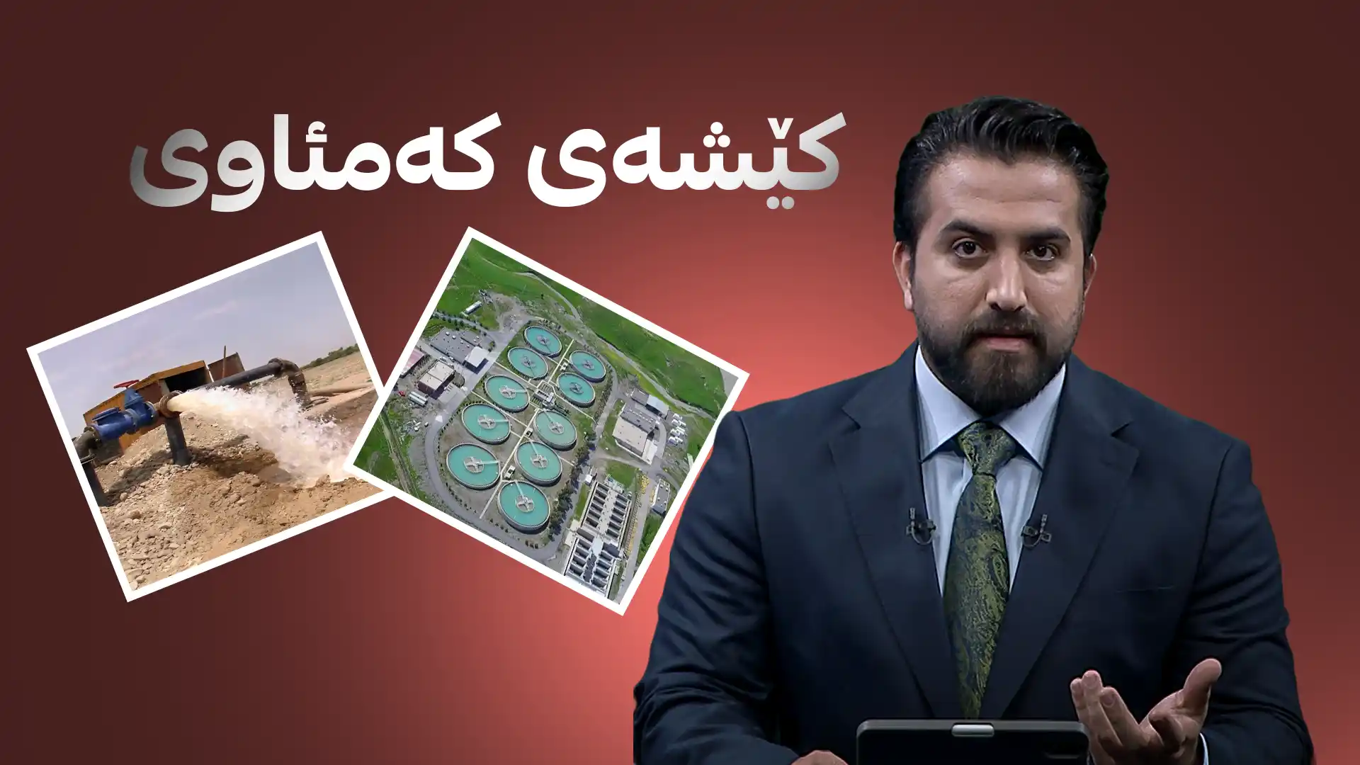 کێشەی کەمئاوی