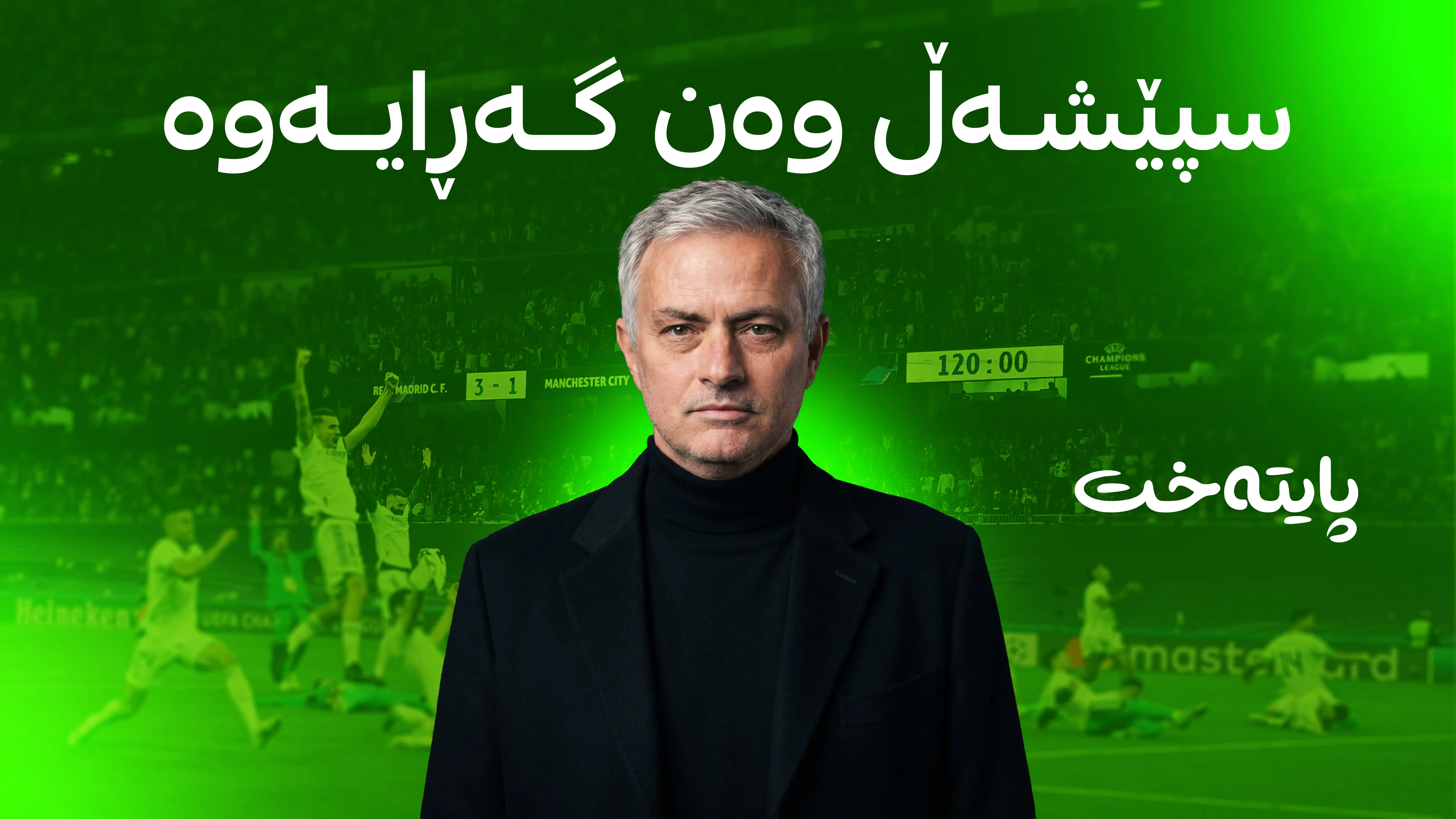 مۆرینیۆ بووە ڕاهێنەری ریال مەدرید