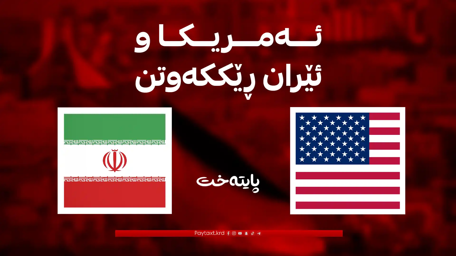 ئەمریکا و ئێران ڕێککەوتن