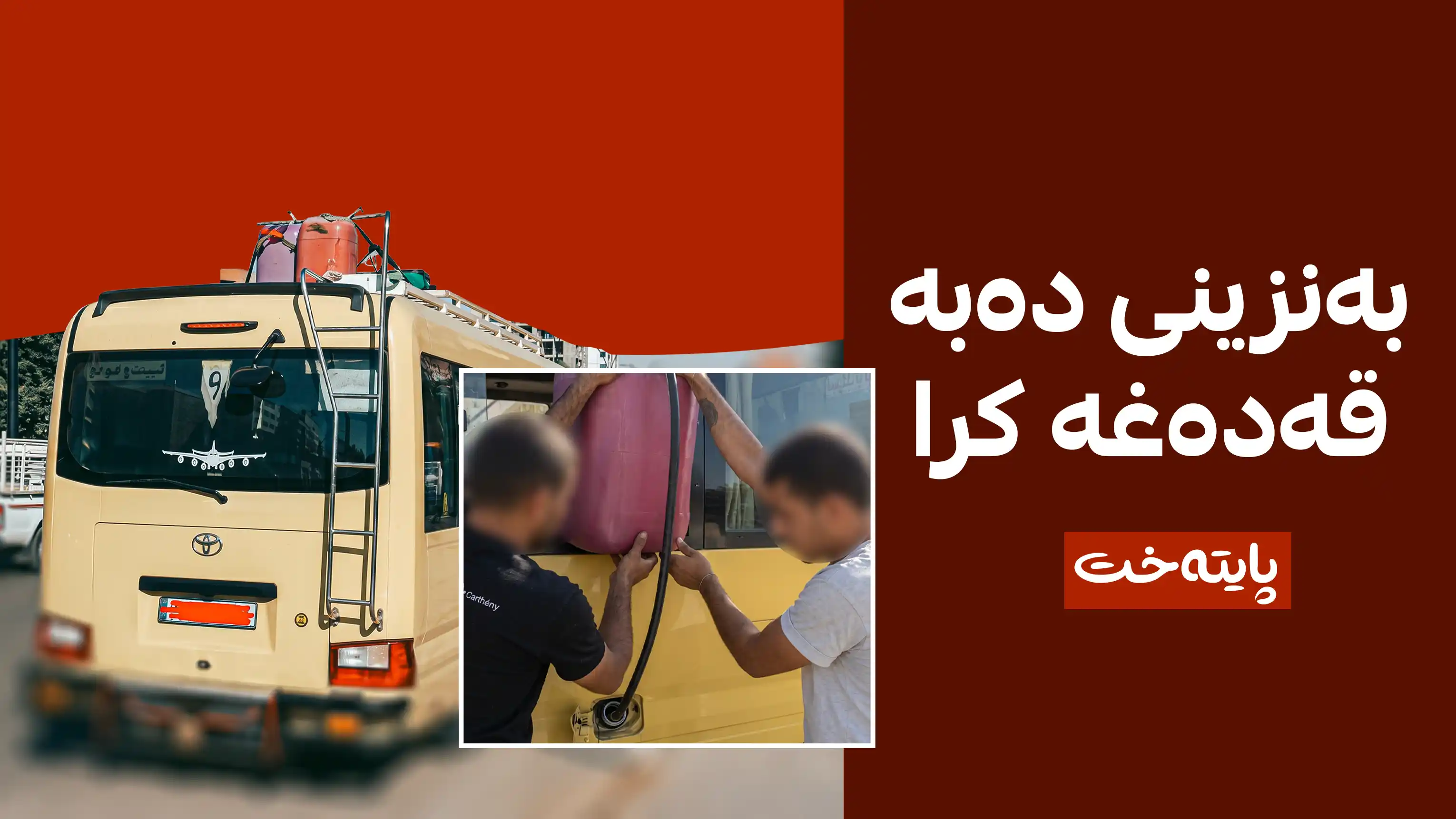 هێنانی بەنزینی دەبە بۆ هەرێمی کوردستان قەدەغە کرا