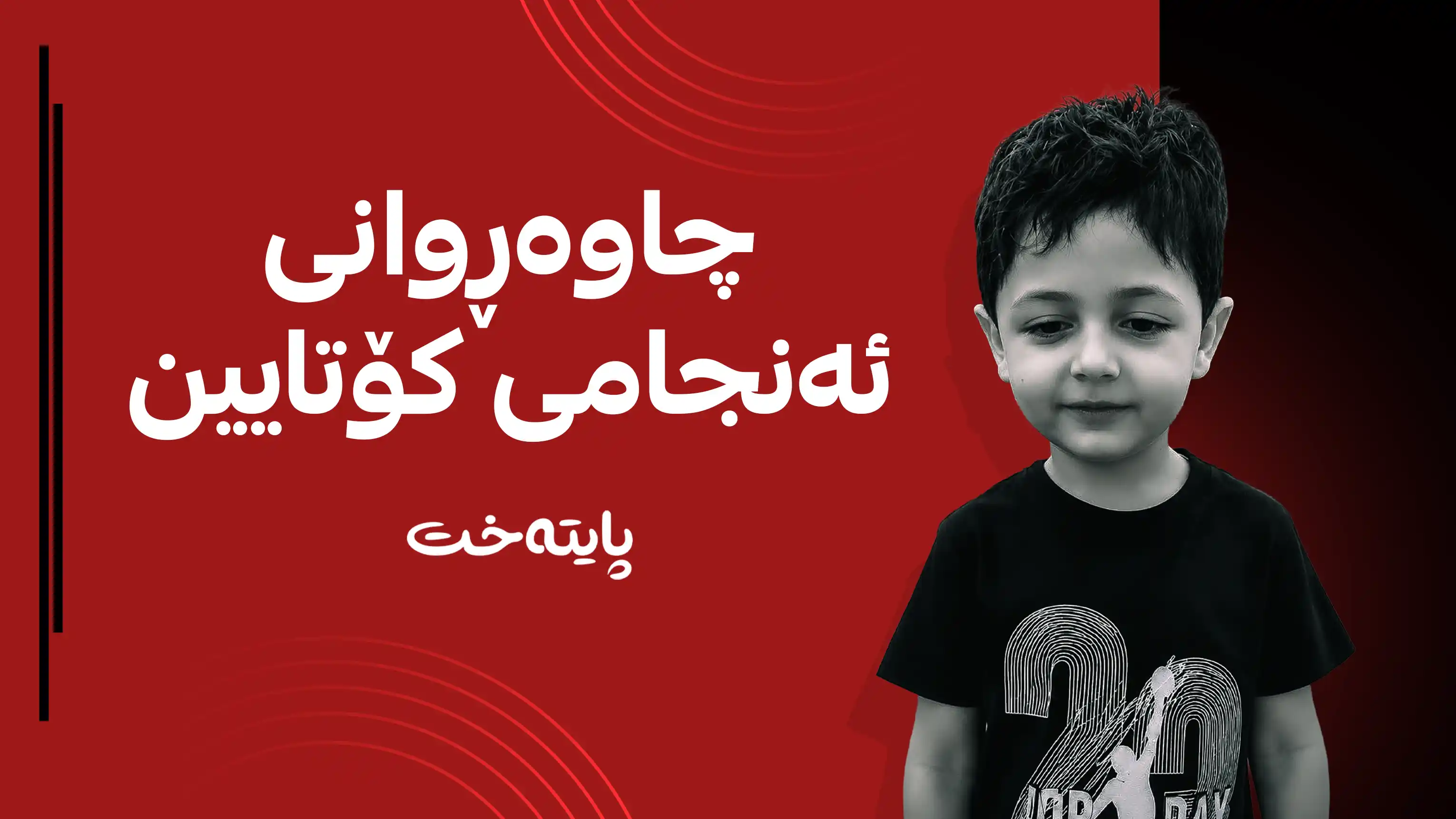 پرسە داناندرێت