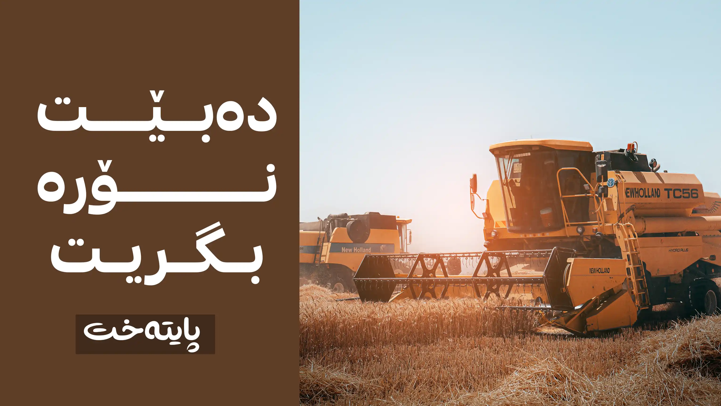شێوازی ڕادەستکردنی گەنمی جووتیاران گۆڕدرا