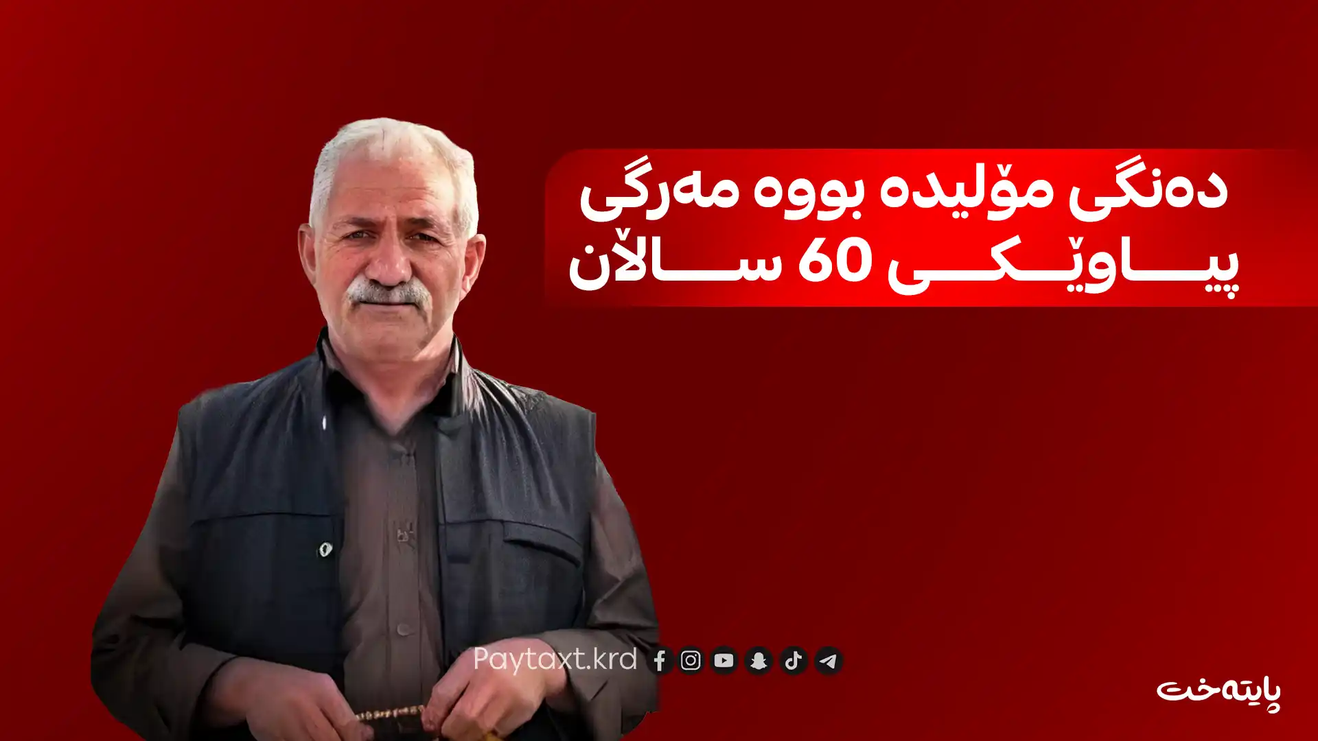 لە هه‌ولێر بەهۆی دەنگی مۆلیدەوە هاووڵاتییەک کوژرا