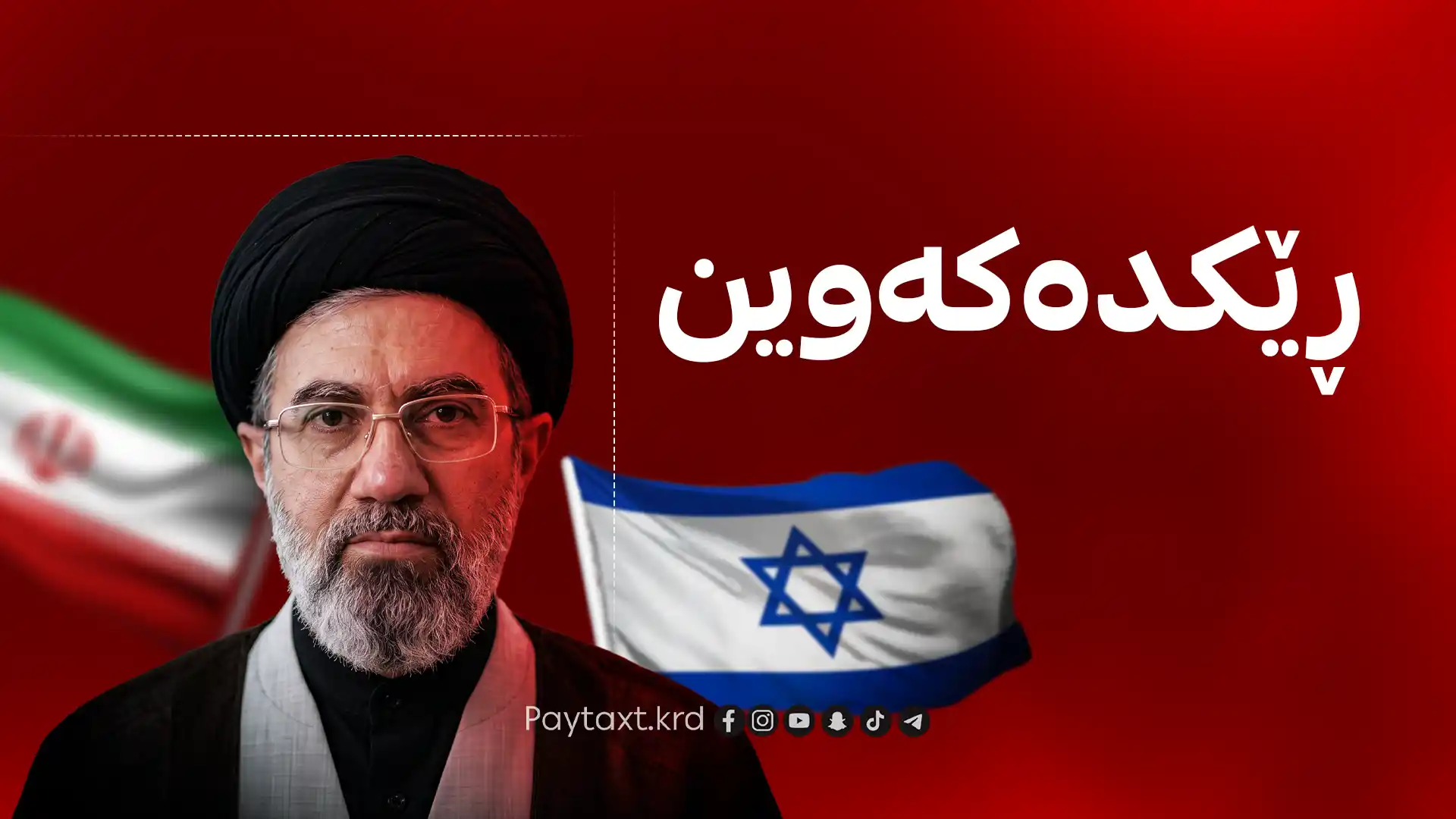  موجتەبا خامنەیی: ڕێککەوتن لەگەڵ ئەمریکا و ئیسرائیل دەکەین
