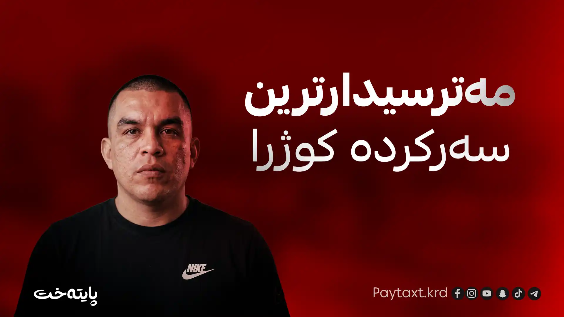   مەترسیدارترین سەرکردەی گرووپێکی مافیای کوژرا