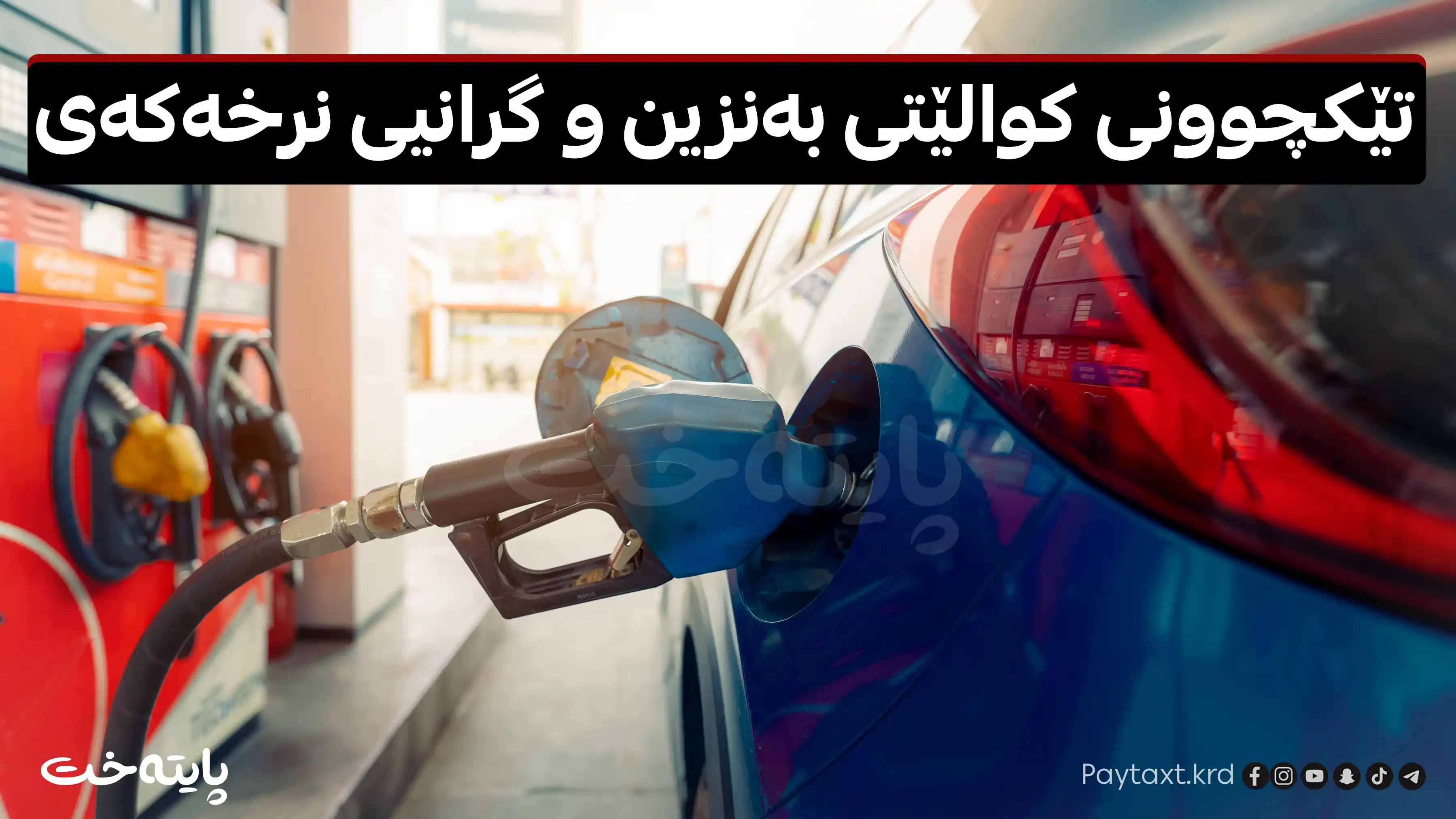 عێراق هاوردەکردنی بەنزین لە ئێرانەوە ڕەت دەکاتەوە
