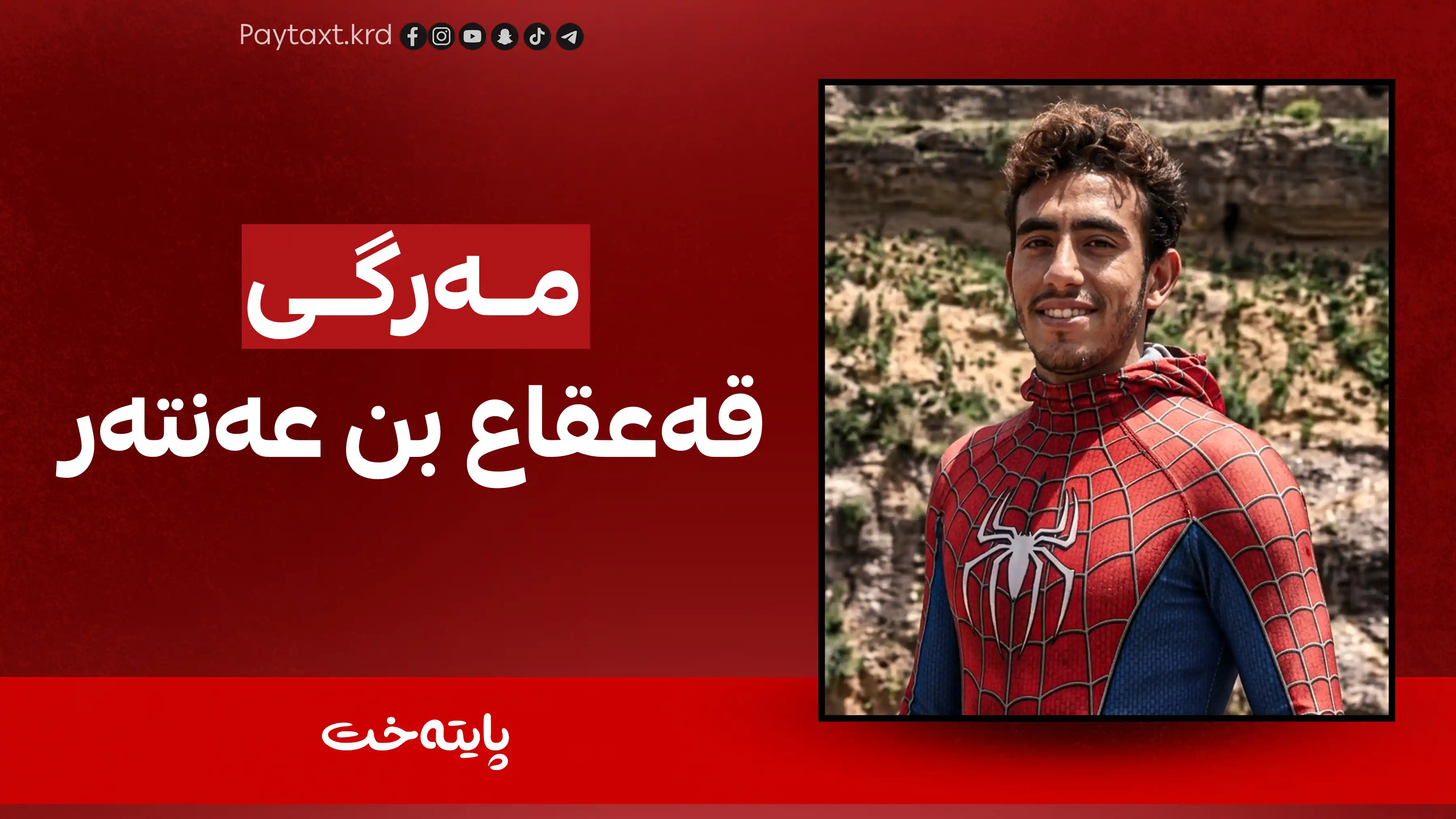 سپایدەرمانە یەمەنییەکە گیانی لەدەستدا