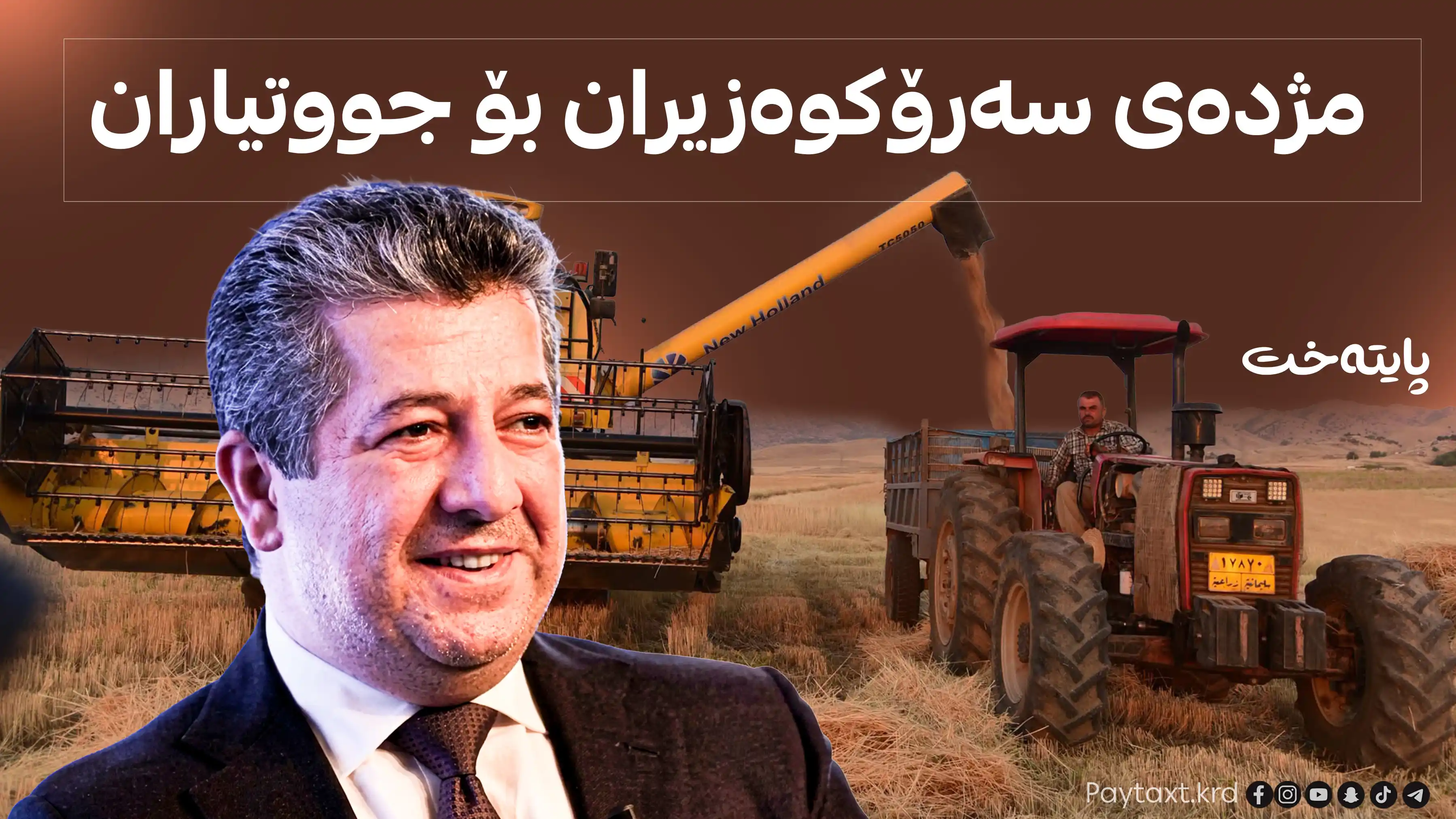مه‌سرور بارزانی كۆتایی به‌ كێشه‌ی گه‌نمی جووتیاران هێنا