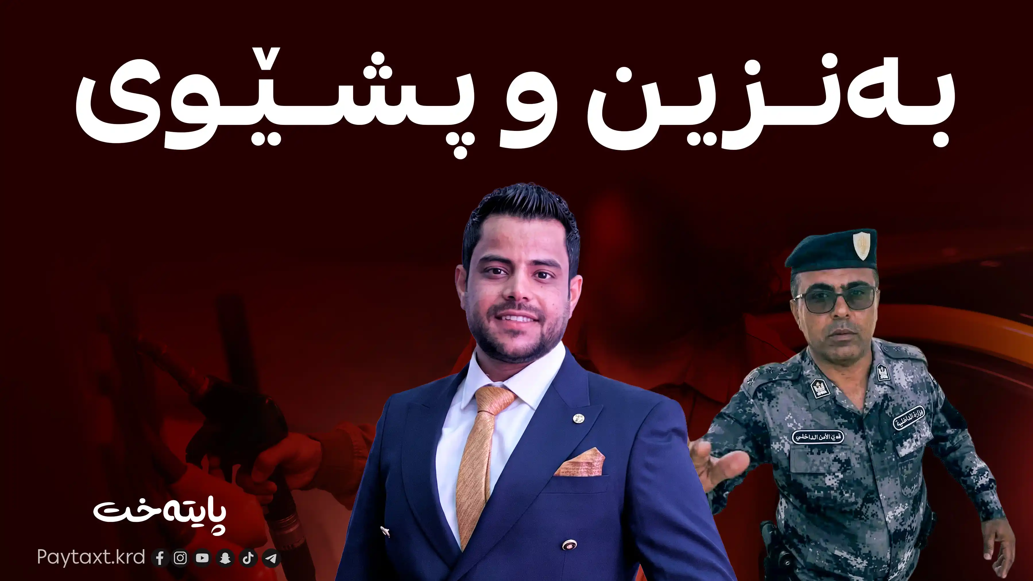 ڕوونکردنەوەیه‌كی به‌په‌له‌ له‌ پۆلیسی وزەی كه‌ركووكه‌وه‌