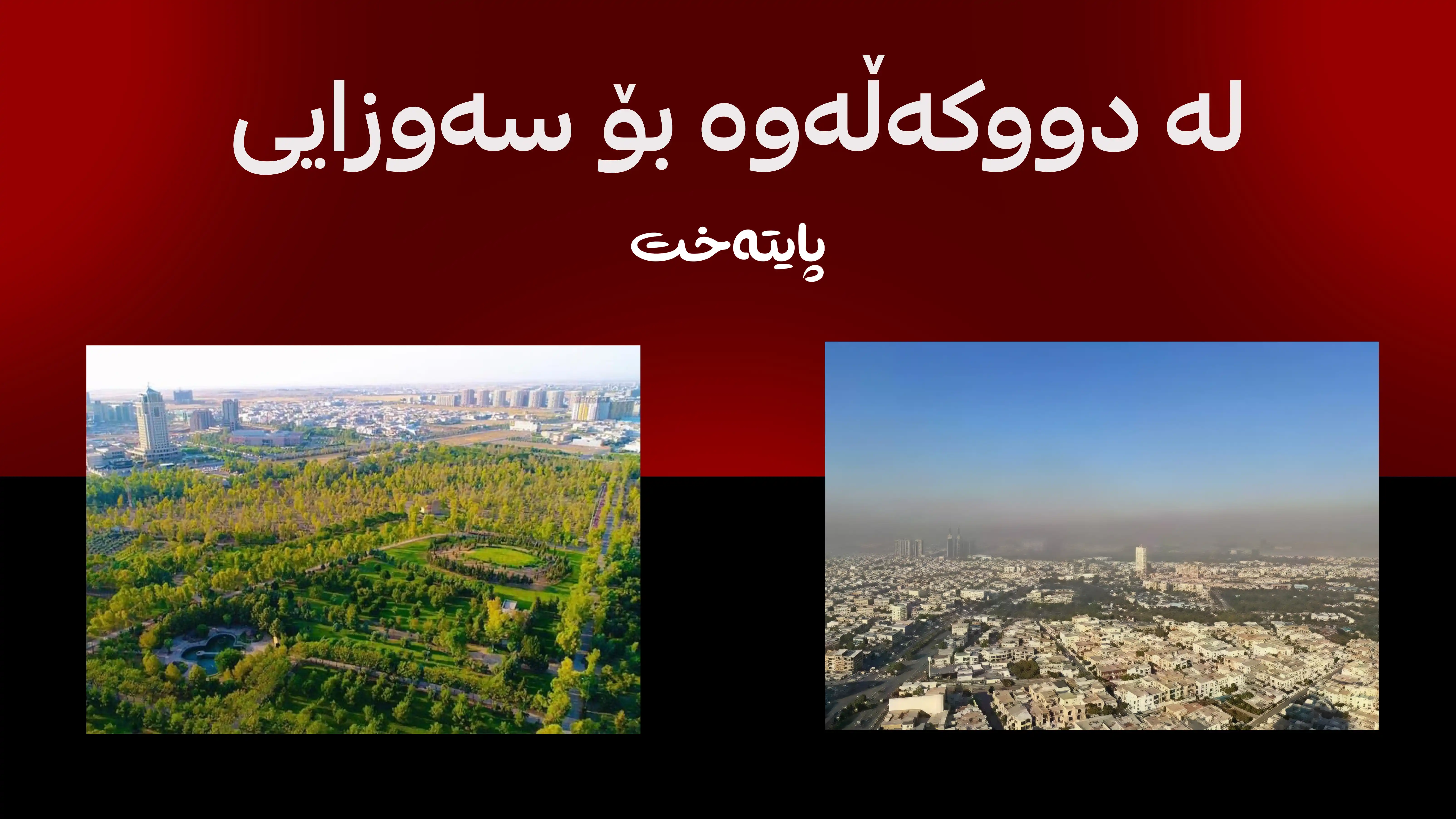 هەمەچەشنکردنی ئابووری و شۆڕشی ژێرخانی سەوز لە هەرێمی کوردستان