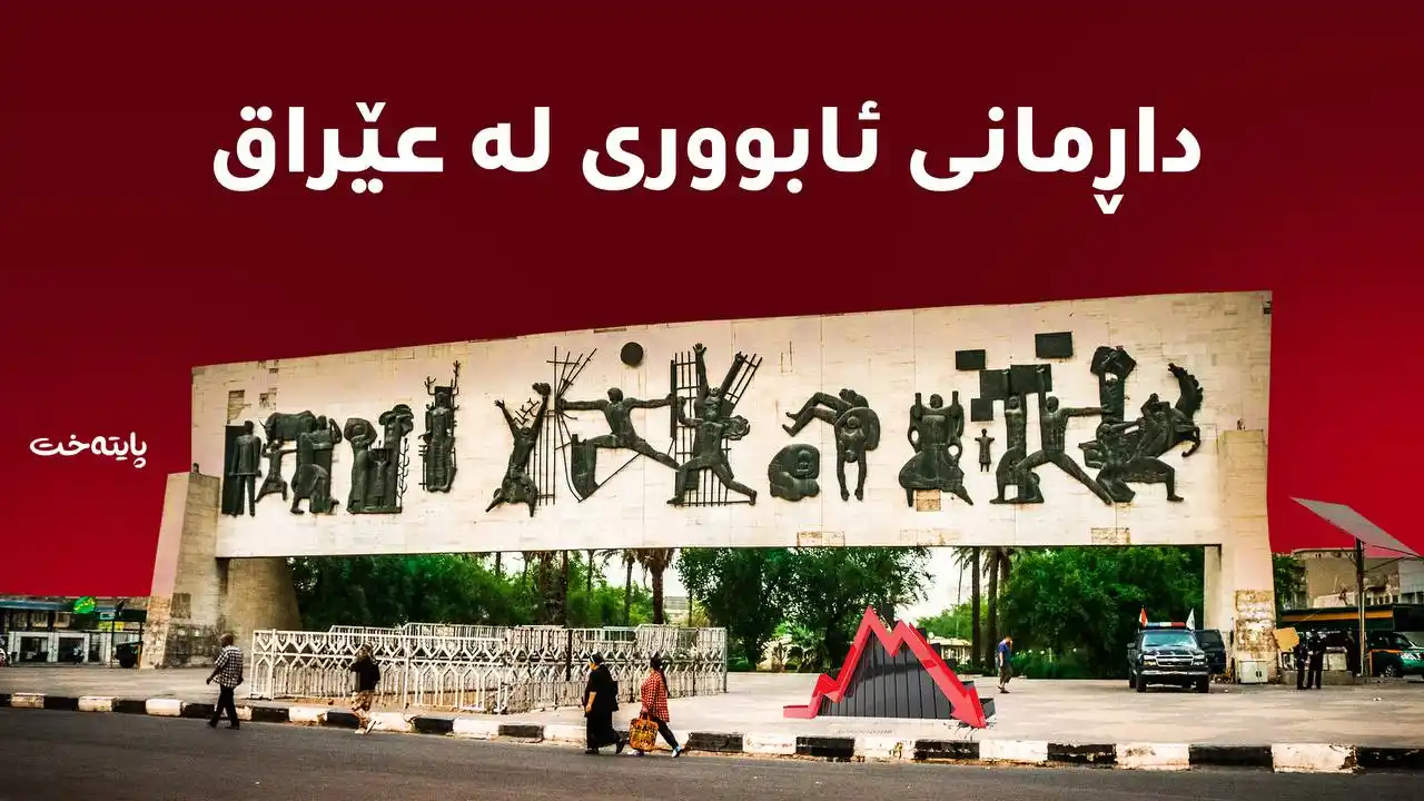 بانکە ناوخۆییەکان توانای پێدانی قەرزیان بە حکومەتی عێراق نەماوە