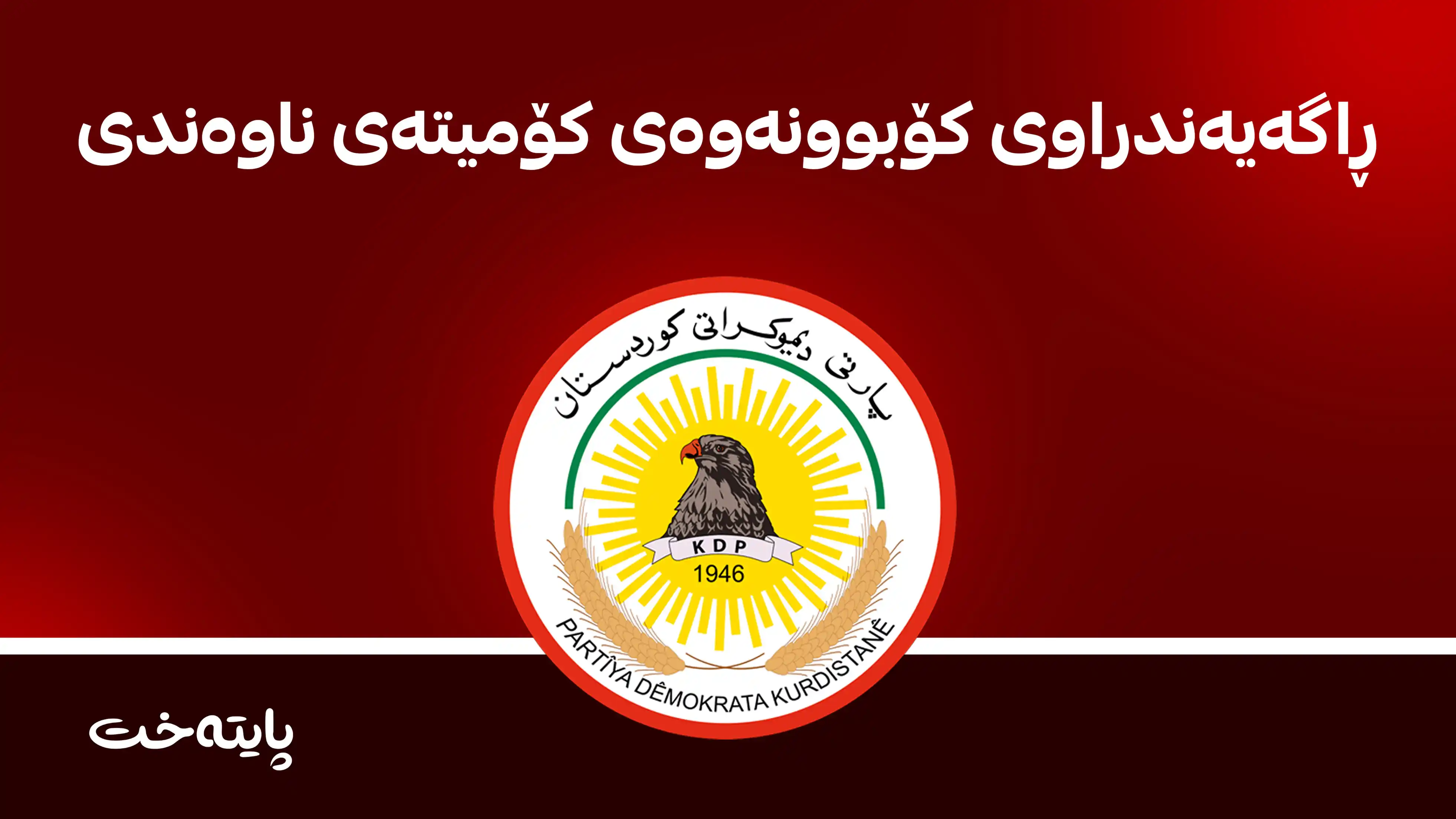 ڕاگەیەندراوی کۆبوونەوەی کۆمیتەی ناوەندی پارتی