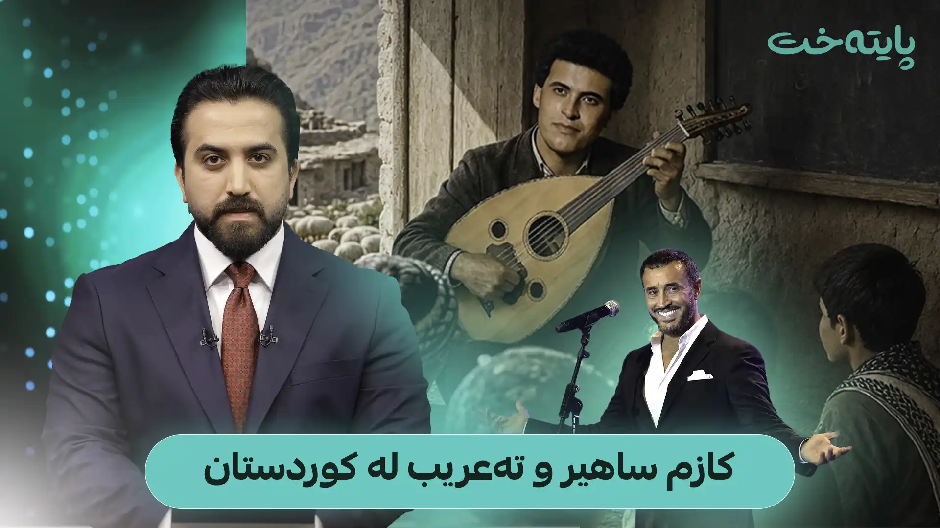  کازم ساهیر و تەعریب لە کوردستان