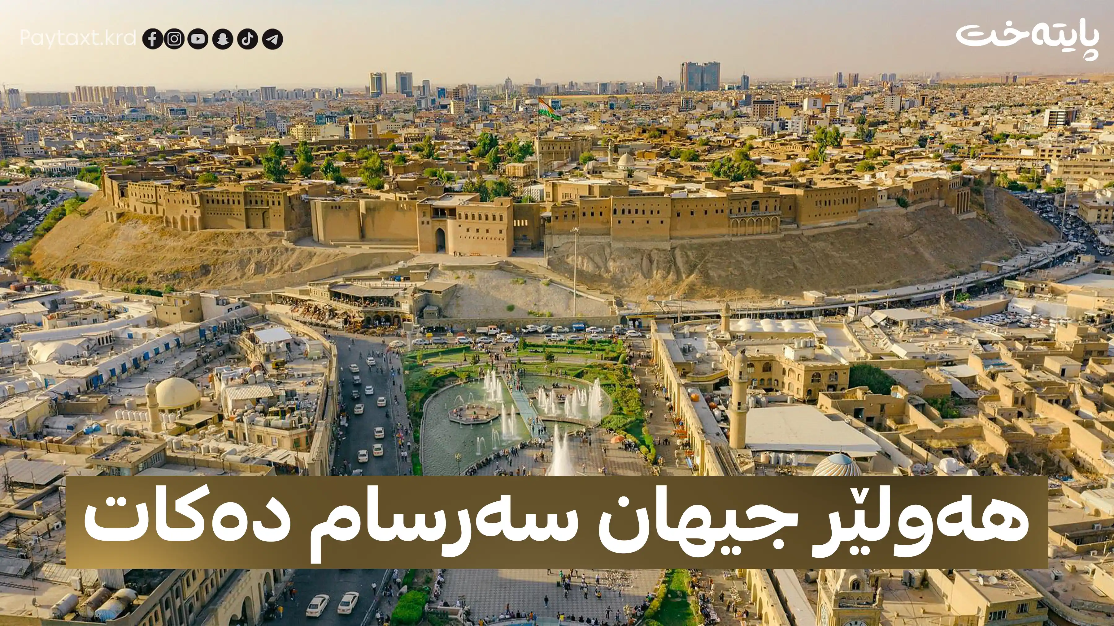 ناوی هەولێر كه‌وته‌ ناو 1000 باشترین شاری جیهان