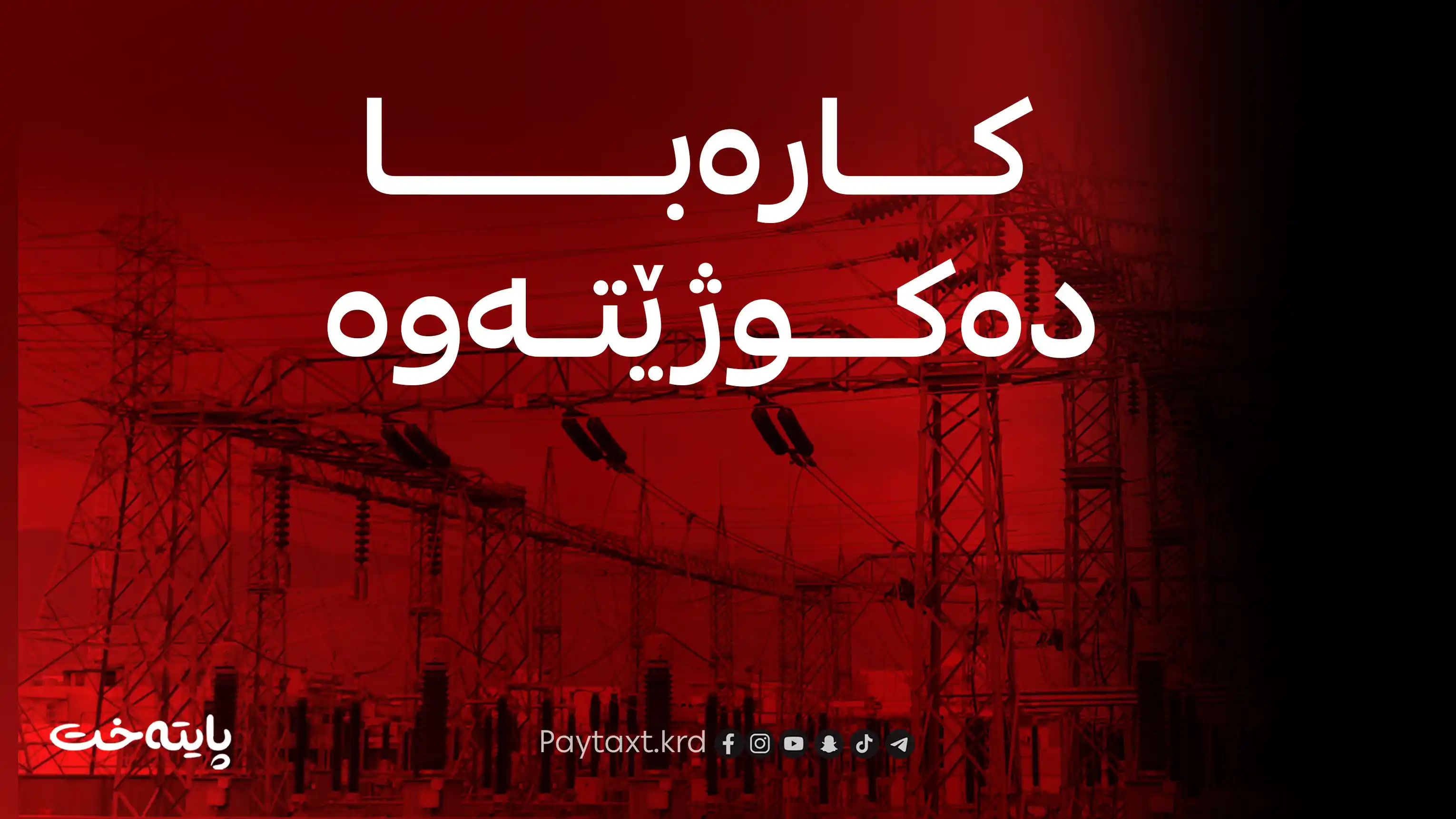 سبەی بۆ ماوەیەکی کاتی کارەبا نابێت