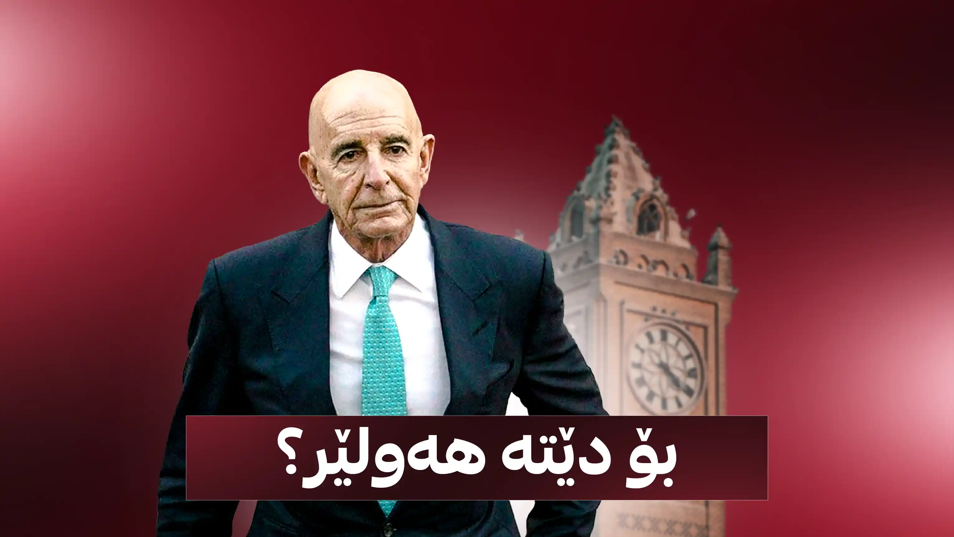 تۆم باراک بۆچی دێتە هەولێر؟
