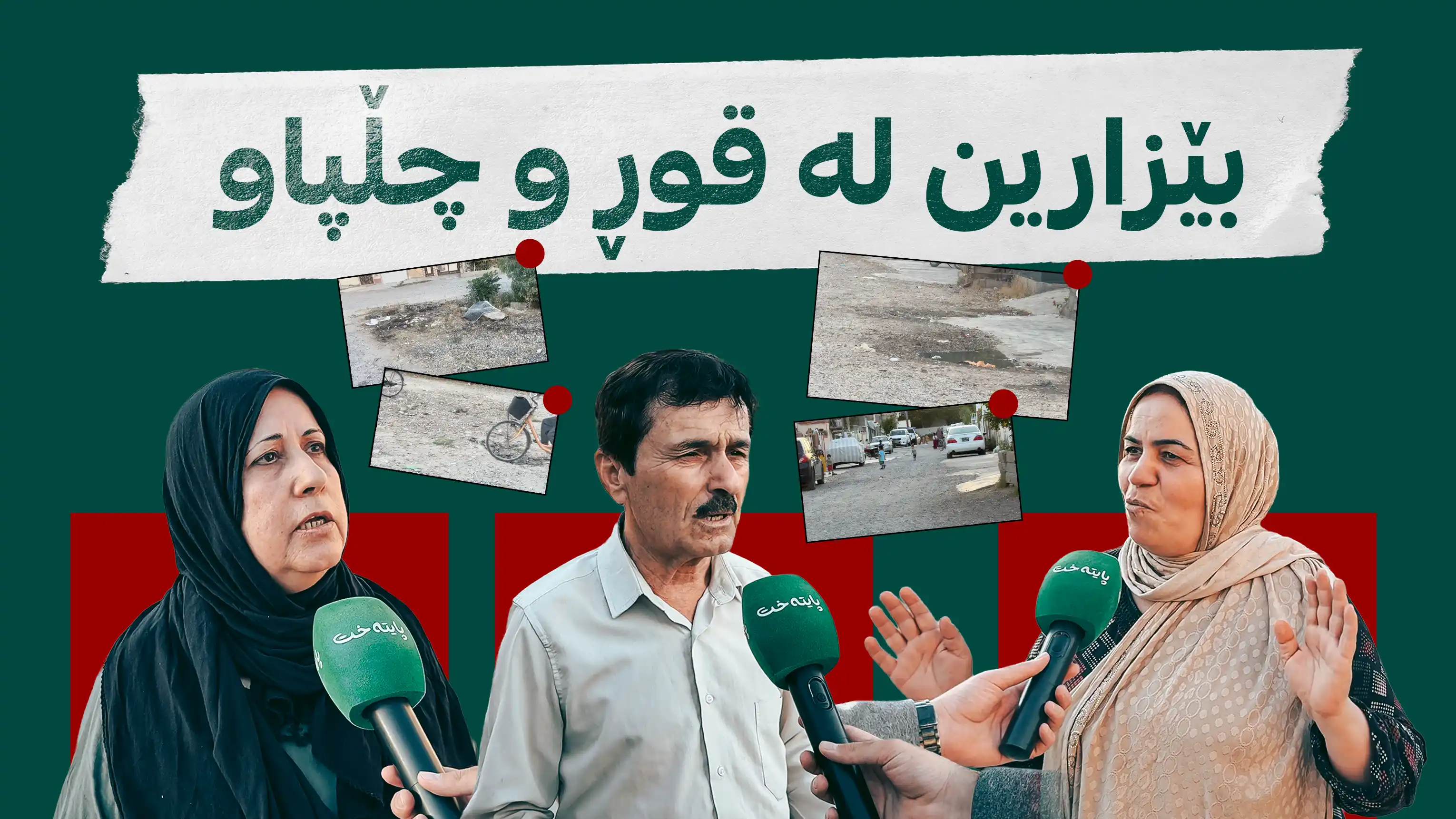 بێزارین له‌ قوڕ و چڵپاو