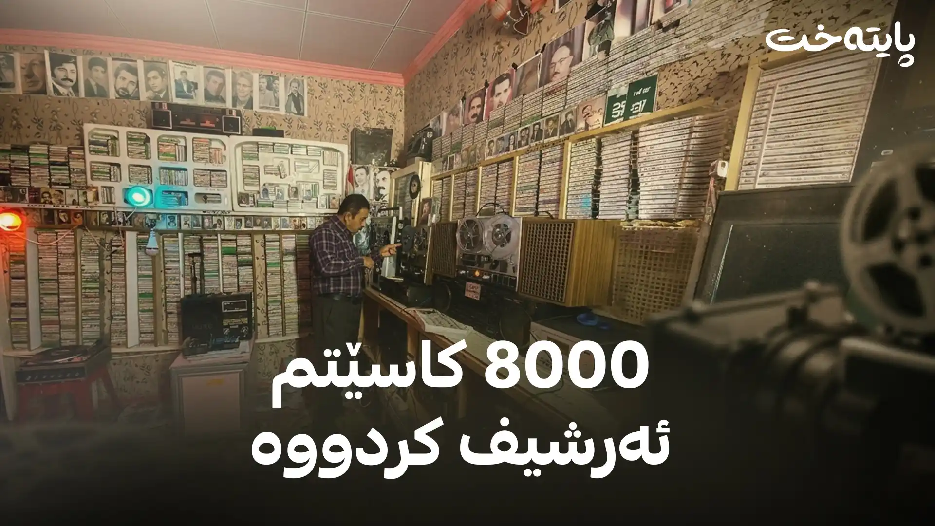 8000 کاسێتم ئەرشیف کردووە