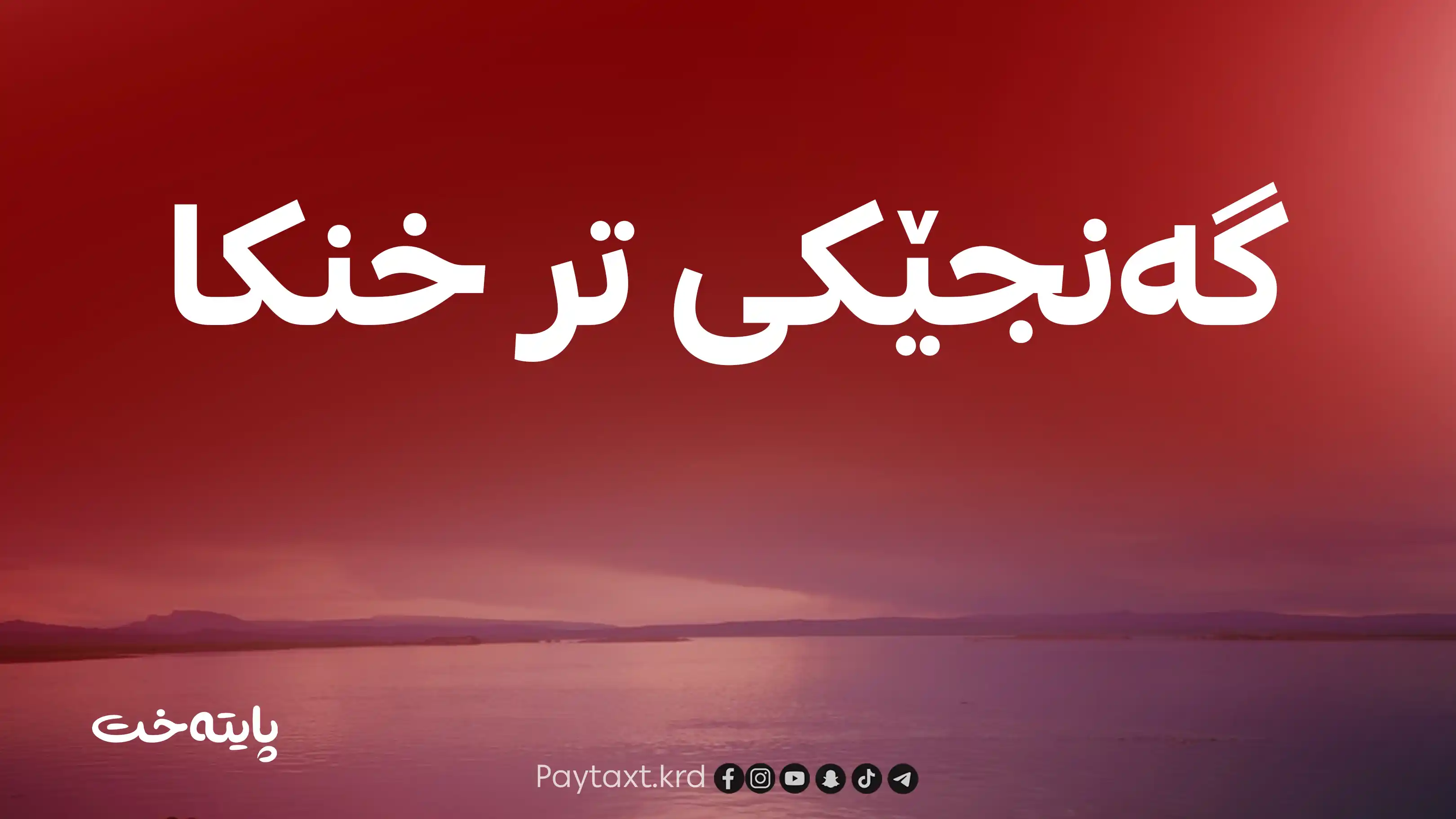 گەنجێک لە ڕووباری سیروان خنکا