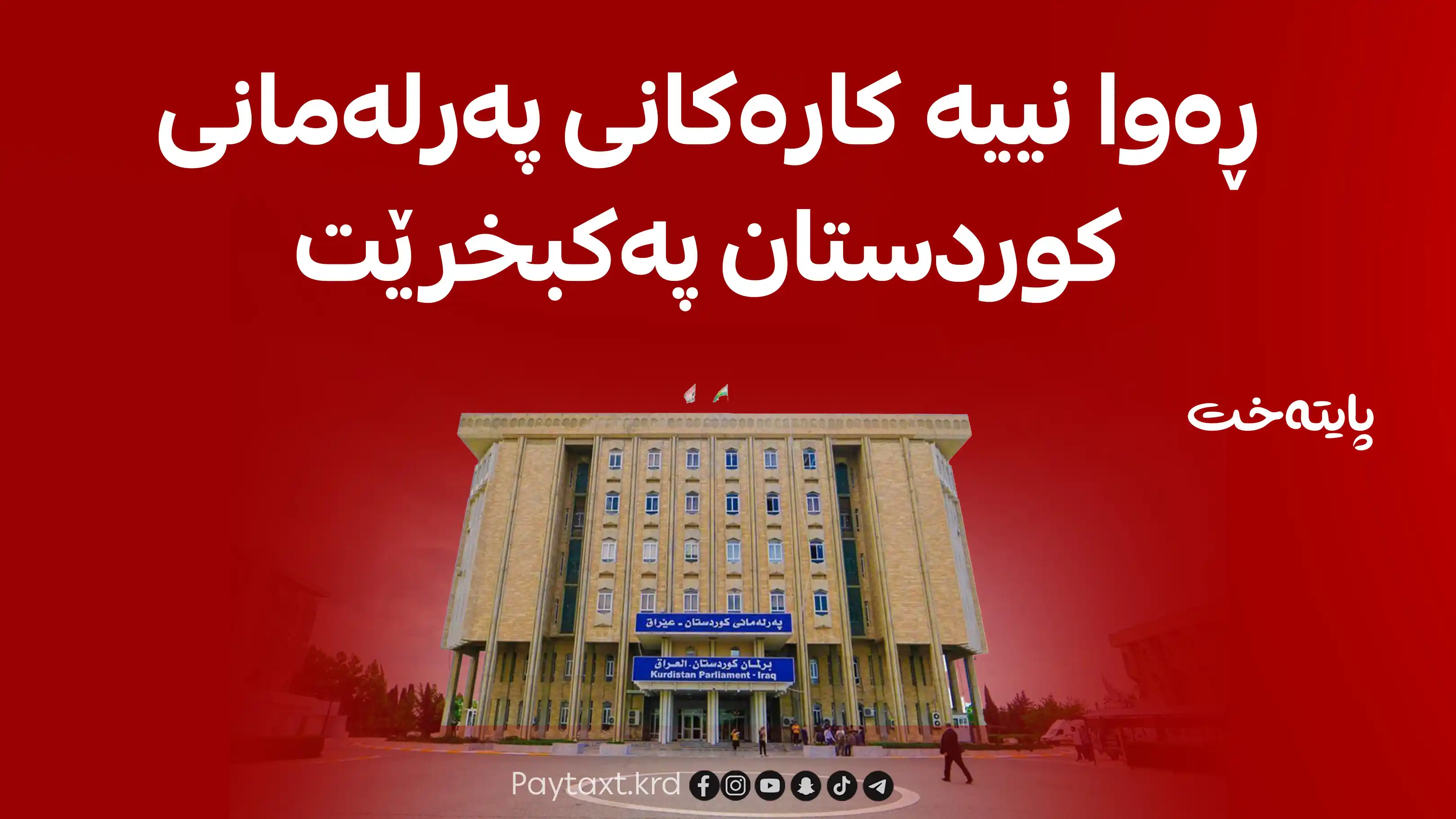 پارتی چاکسازی تورکمان بانگەوازێکی بەپەلە ئاڕاستەی لایەنە سیاسییەکان دەکات