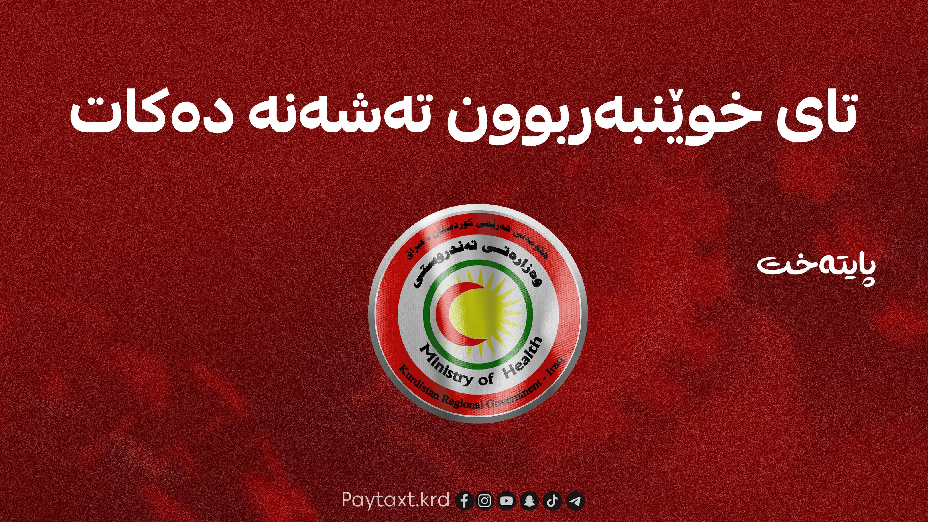 بۆ یەکەمجار لەمساڵدا؛ دوو حاڵەتی تای خوێنبەربوون لە هەولێر تۆمارکران