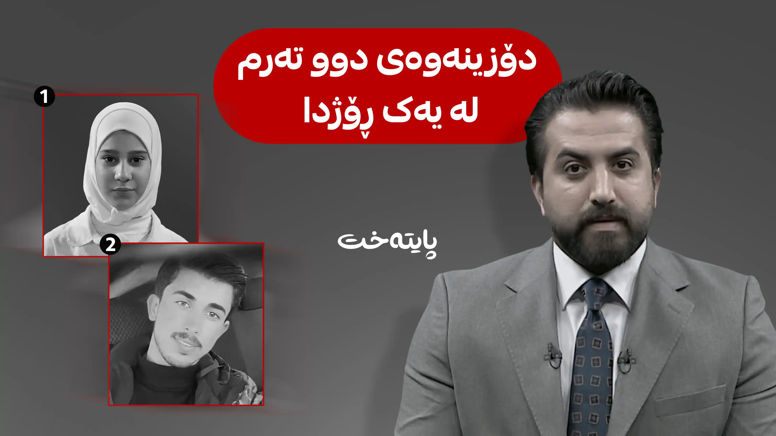 چیرۆکی دۆزینەوەی تەرمی پێشمەرگەیەک و کچە 11 سالانەکە 
