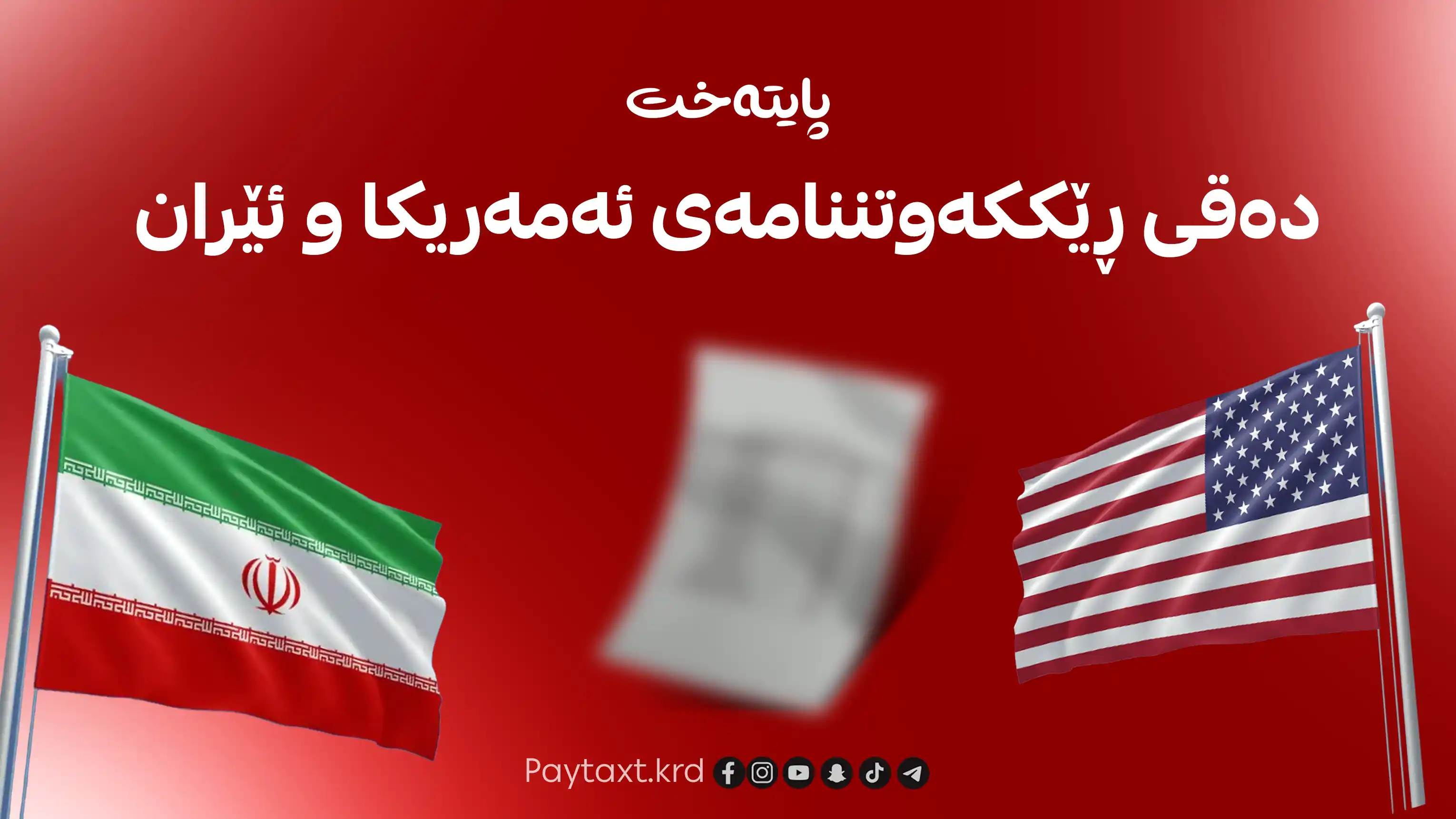ناوەڕۆکی ڕێککەوتنەکەی ئەمەریکا و ئێران بڵاودەکرێتەوە