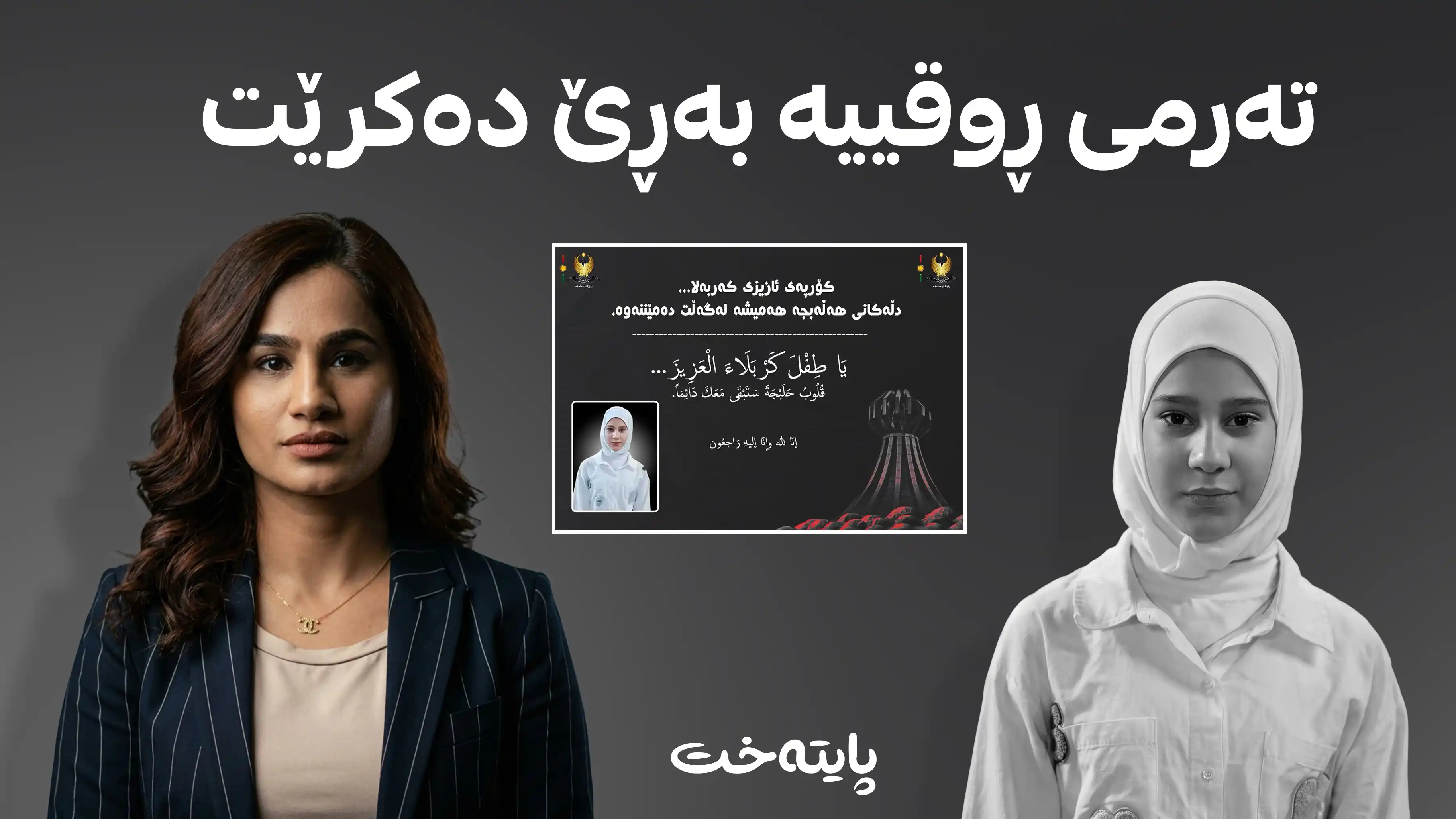 تەرمی پیرۆزی ڕوقییە بە مەراسیمێکی شایستە لە مۆنۆمێنتەوە بەڕێدەکرێت