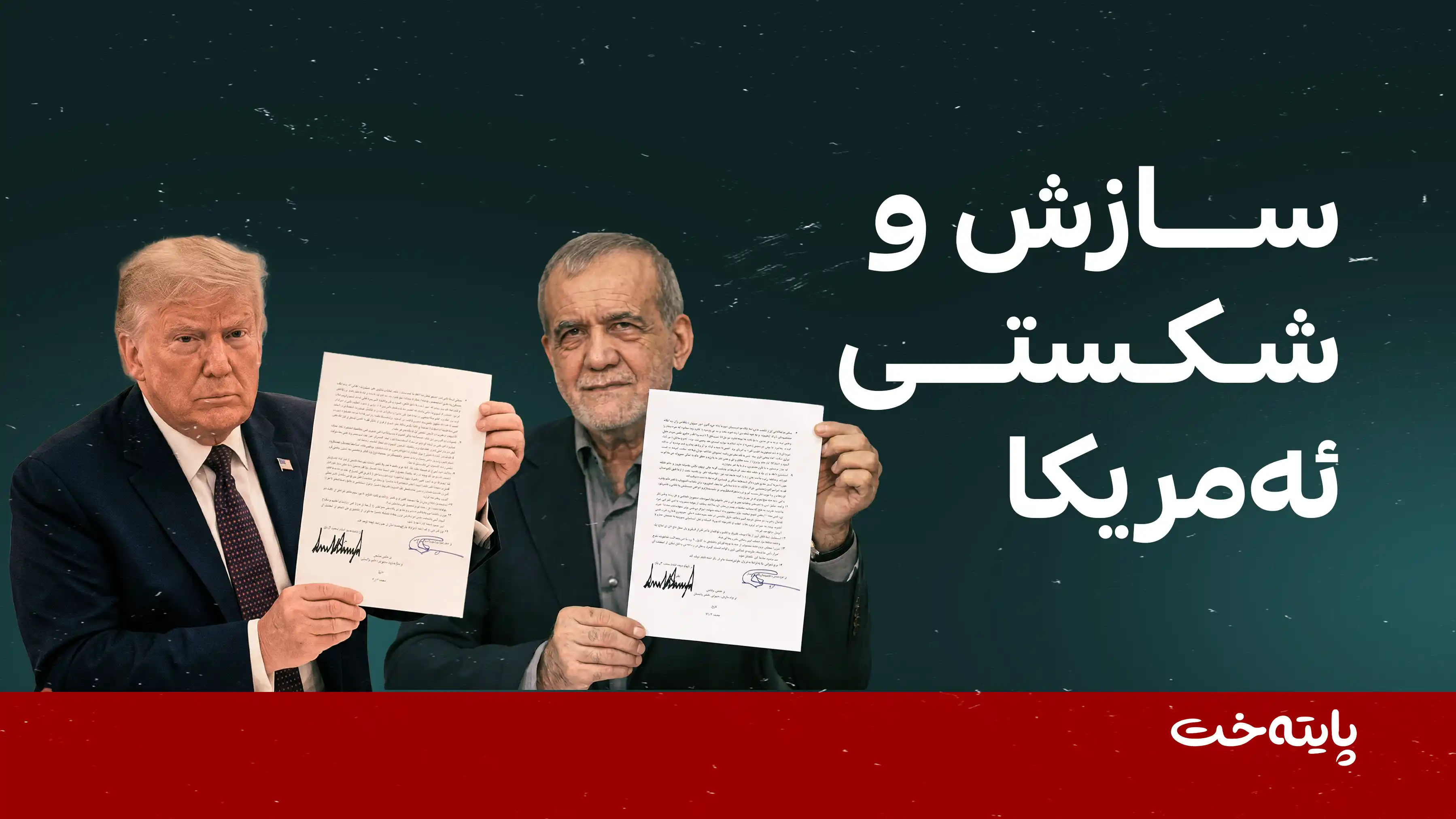 ئێران دوای ڕێككه‌وتن شكستی ئه‌مریكای ڕاگه‌یاند