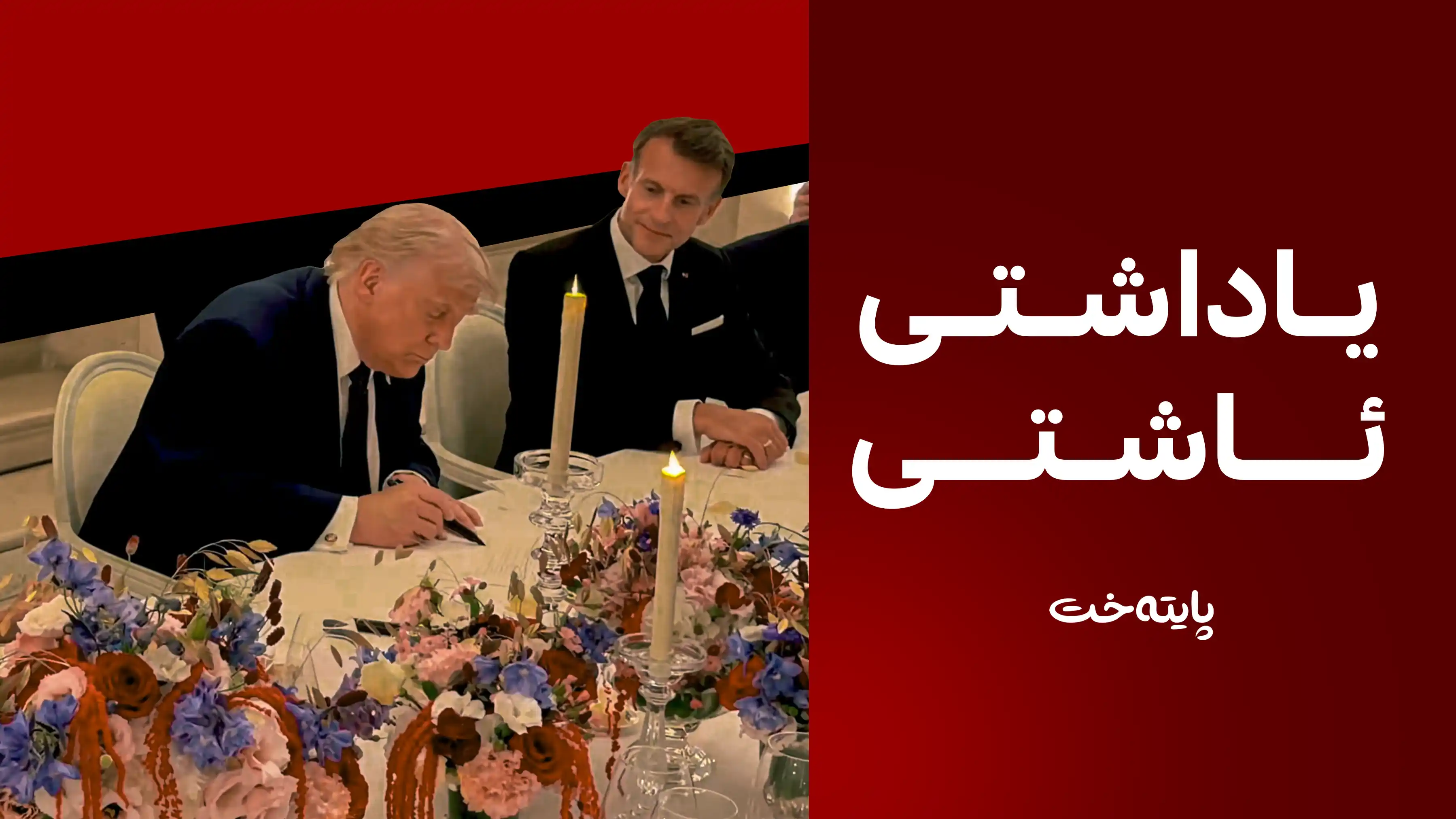 تره‌مپ دوای واژۆی ڕێككه‌وتنه‌كه‌: ئاسان نه‌بوو