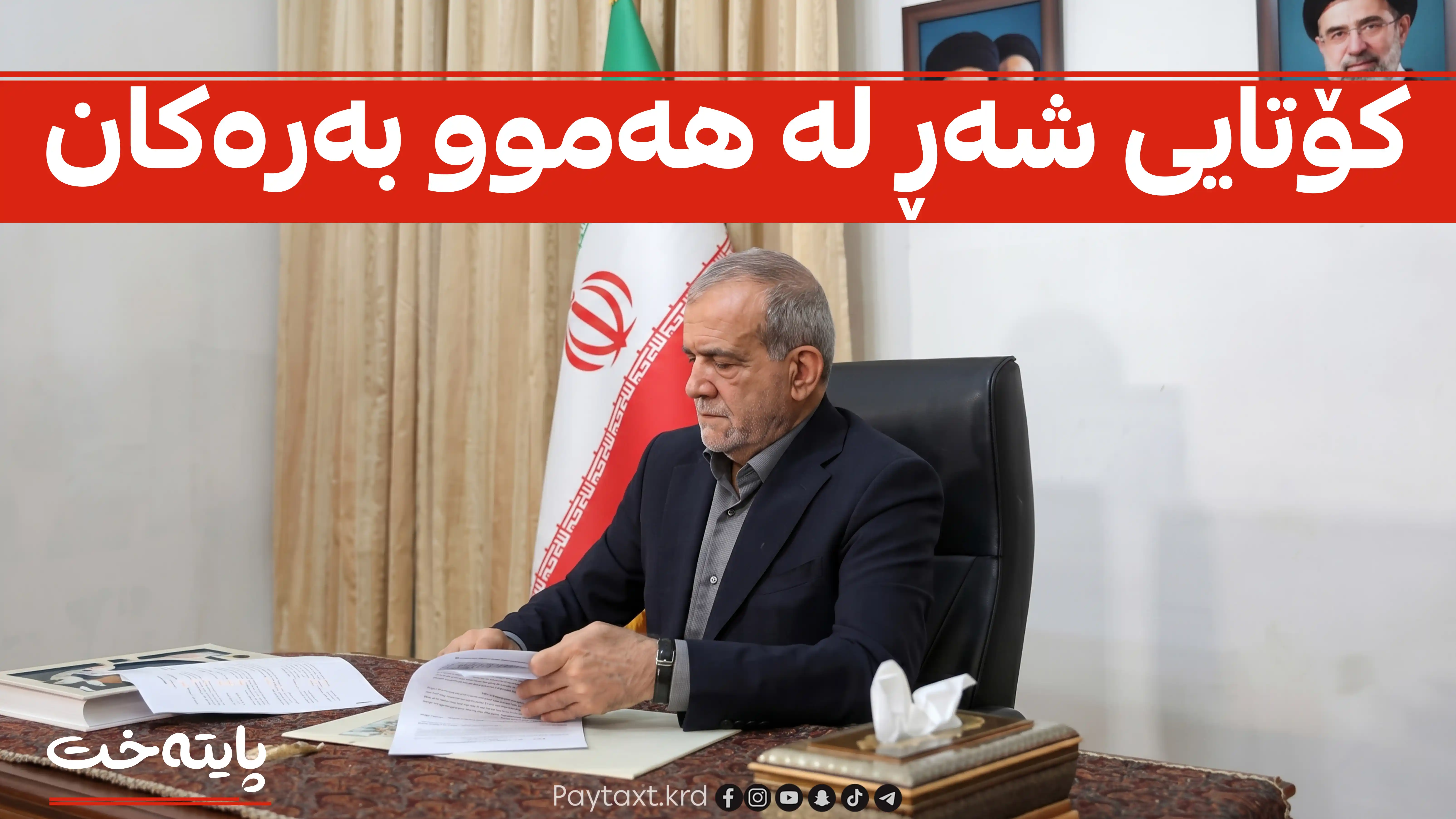 ناوه‌ڕۆكی ڕێككه‌وتنه‌كه‌ی ئه‌مریكا و ئێران گه‌یشت