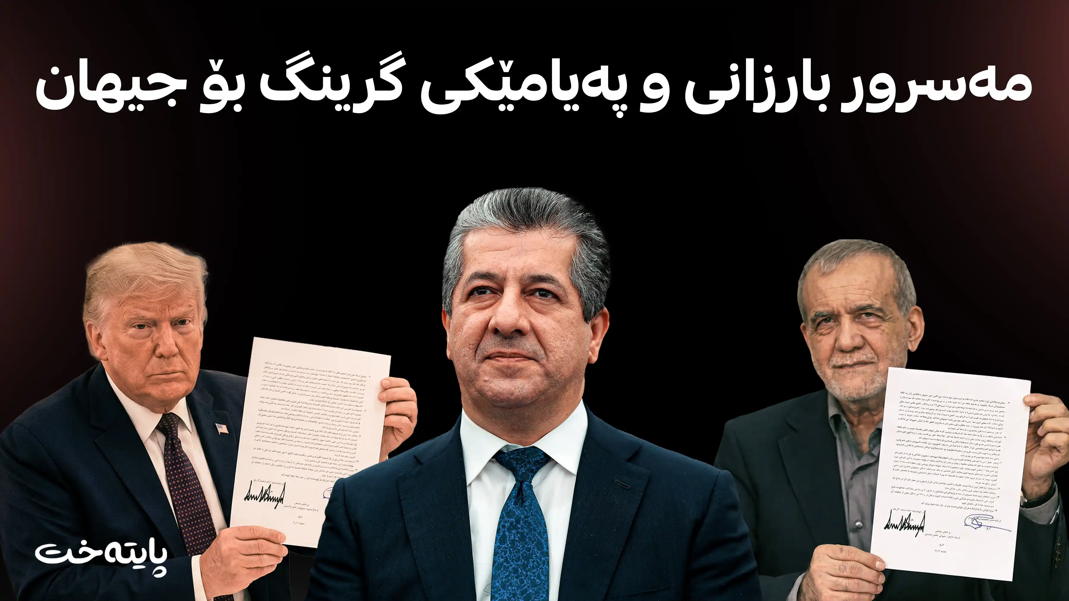 مەسرور بارزانی پێشوازی لە ڕێککەوتنی ئەمریکا و ئێران دەکات