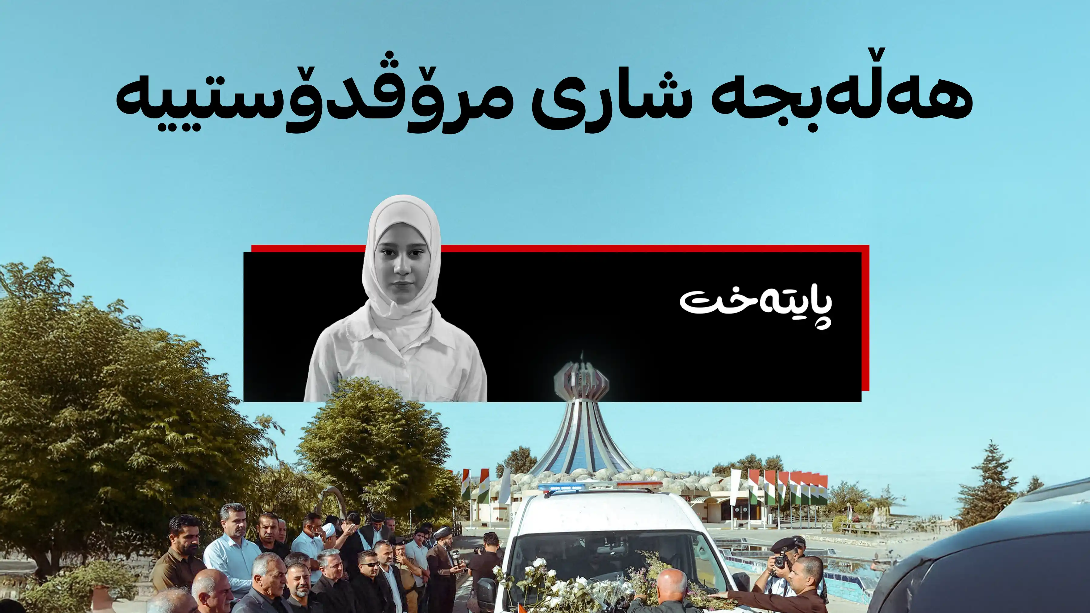 پارێزگاری کەربەلا سەردانی هەڵەبجە ده‌كات