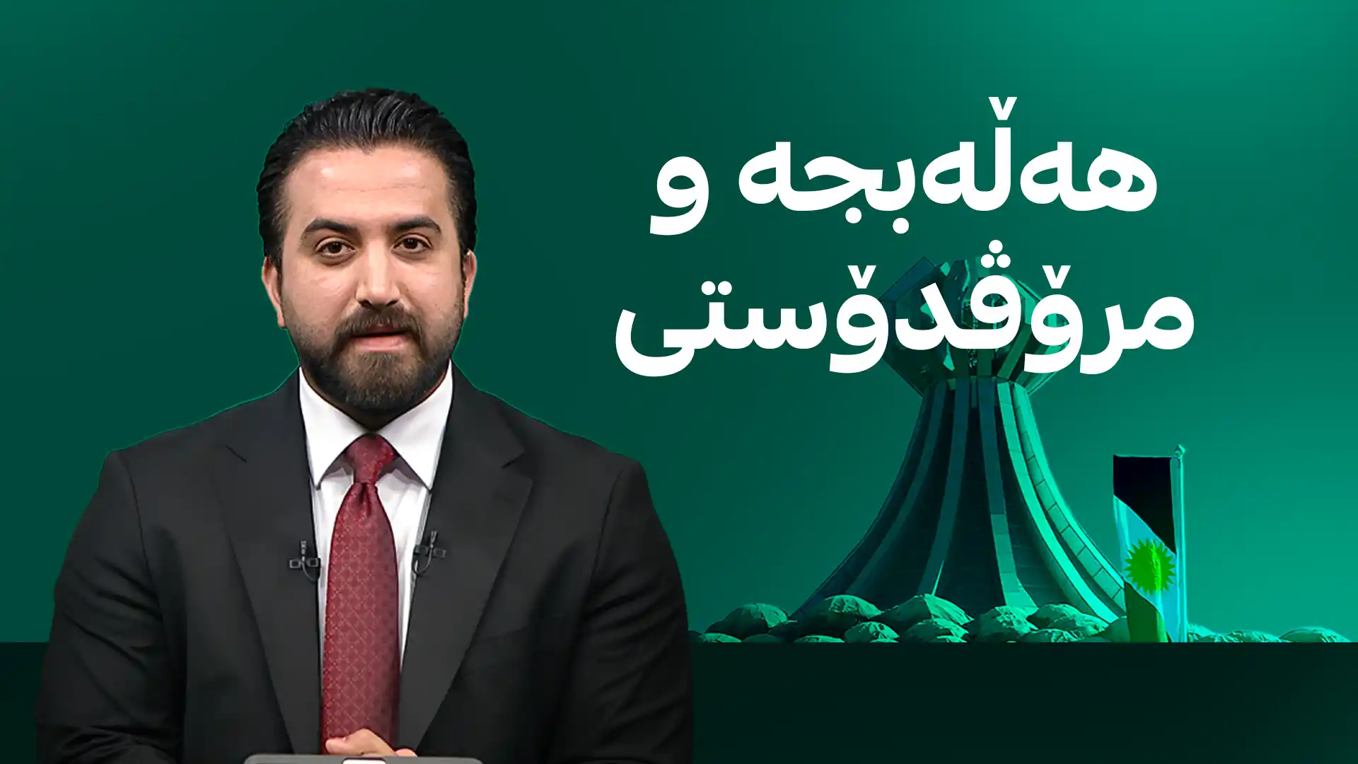 هەڵەبجە و مرۆڤدۆستی