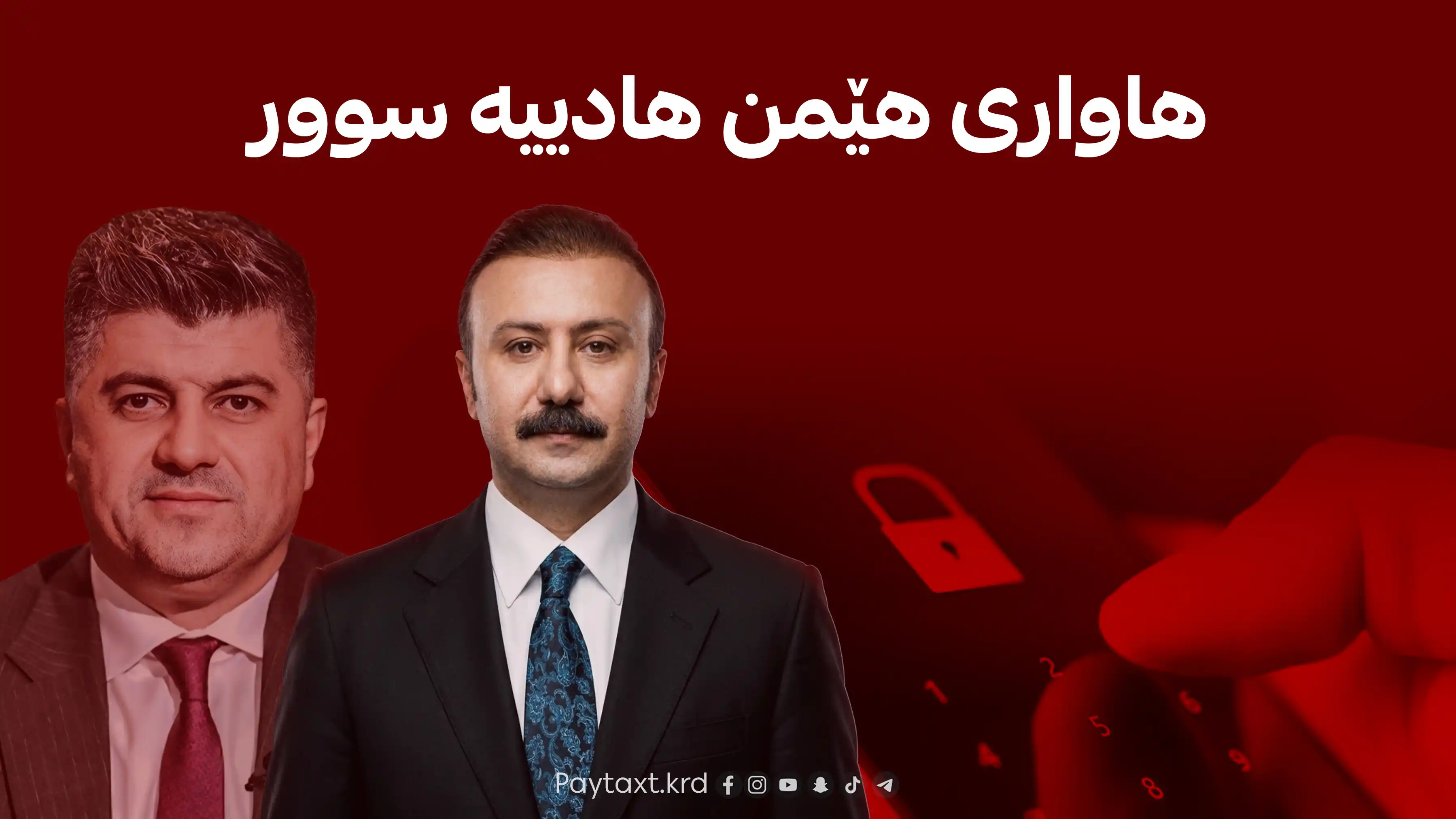 هێمن هادییە سوور:  مۆبایلەکەم بۆ شکاندنی پاسوۆرد ڕەوانەی بەریتانیا کراوە