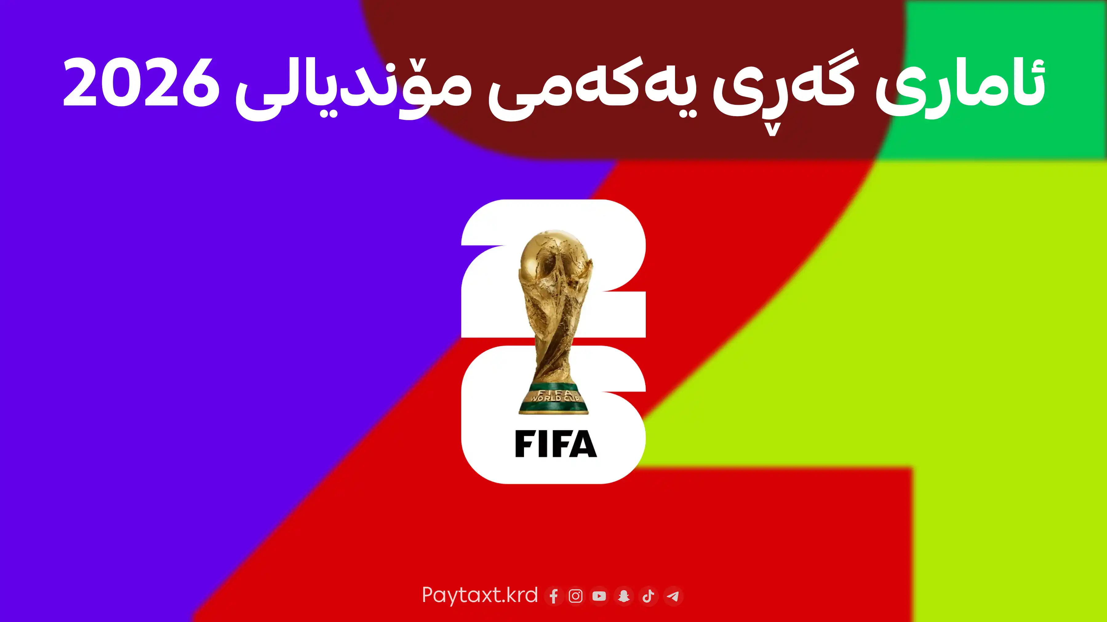 ئاماری گەڕی یەکەمی مۆندیالی 2026