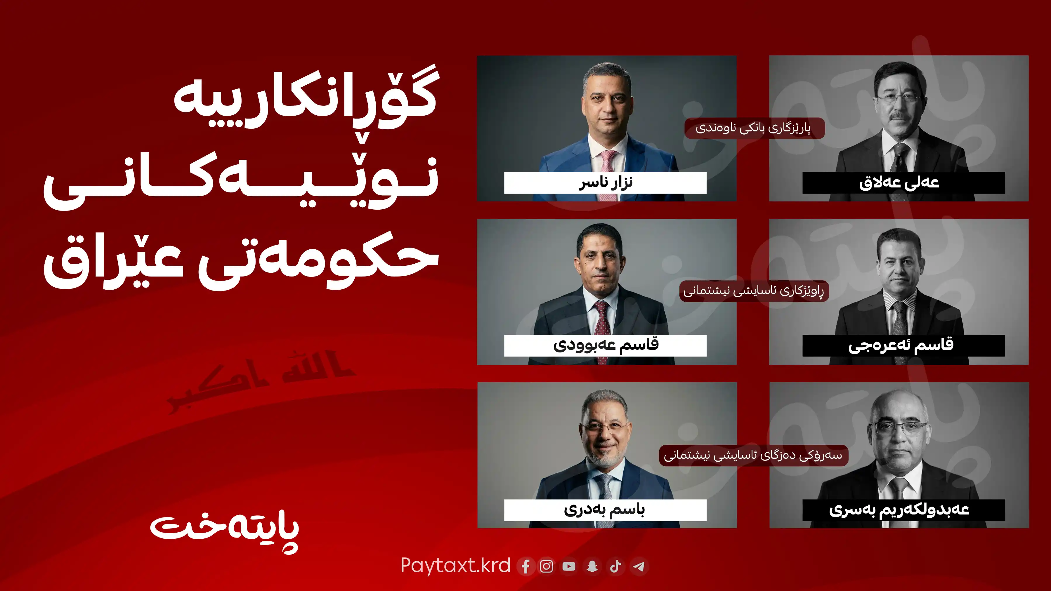 زەیدی گۆڕانکاری لە سێ پۆستی باڵادا دەکات