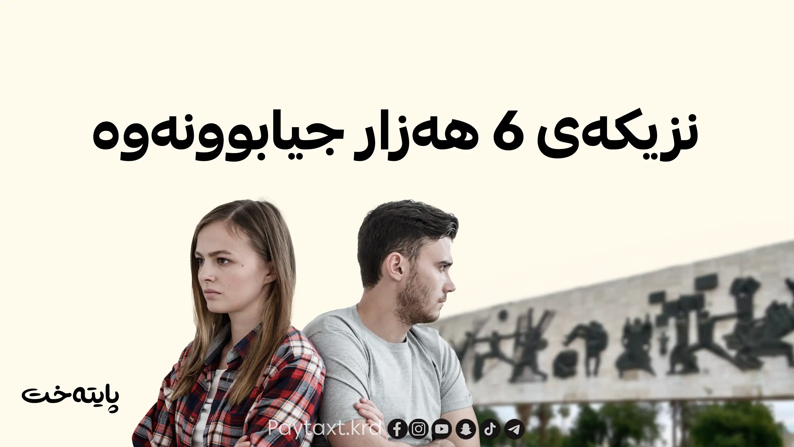 مانگی ڕابردوو نزیکەی 6 هەزار حاڵەتی جیابوونەوە تۆمار کراوە