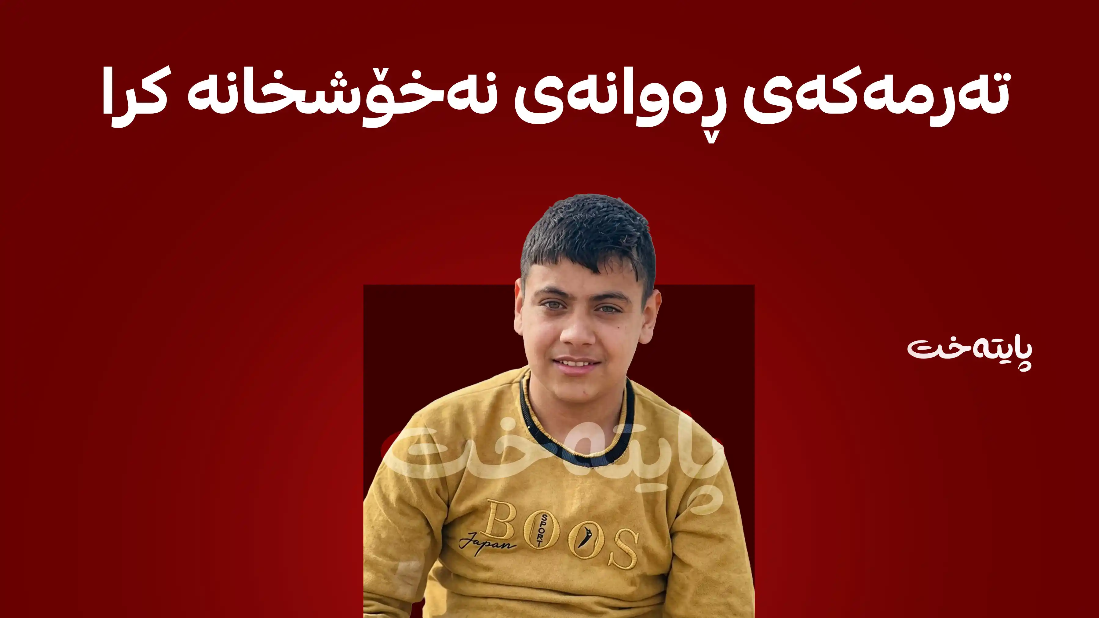 خورماتوو؛ منداڵێك لە پڕۆژەی ئاودا خنکا