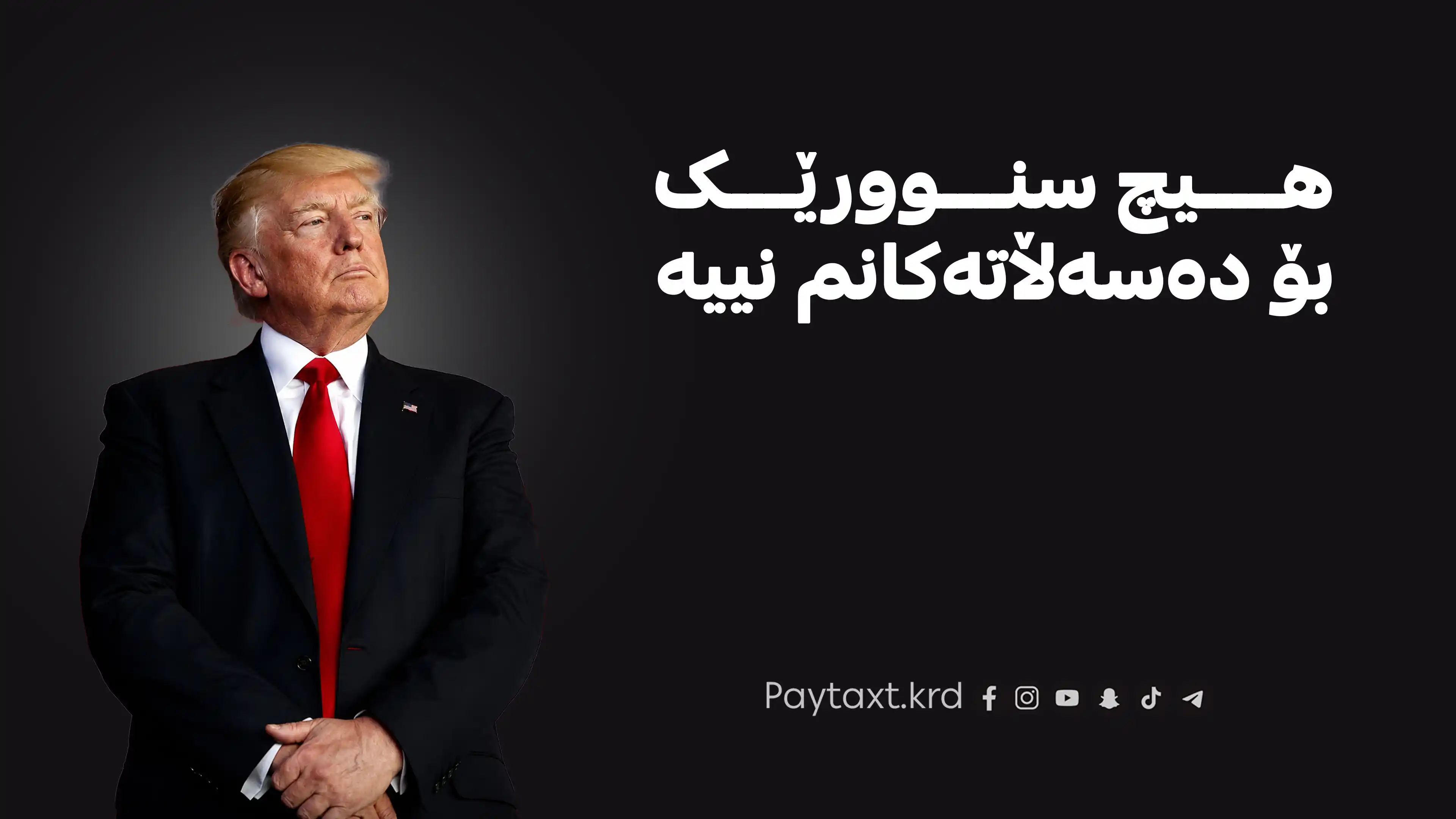 نهێنی ڕێككه‌وتنی تره‌مپ له‌گه‌ڵ ئێران گه‌یشت