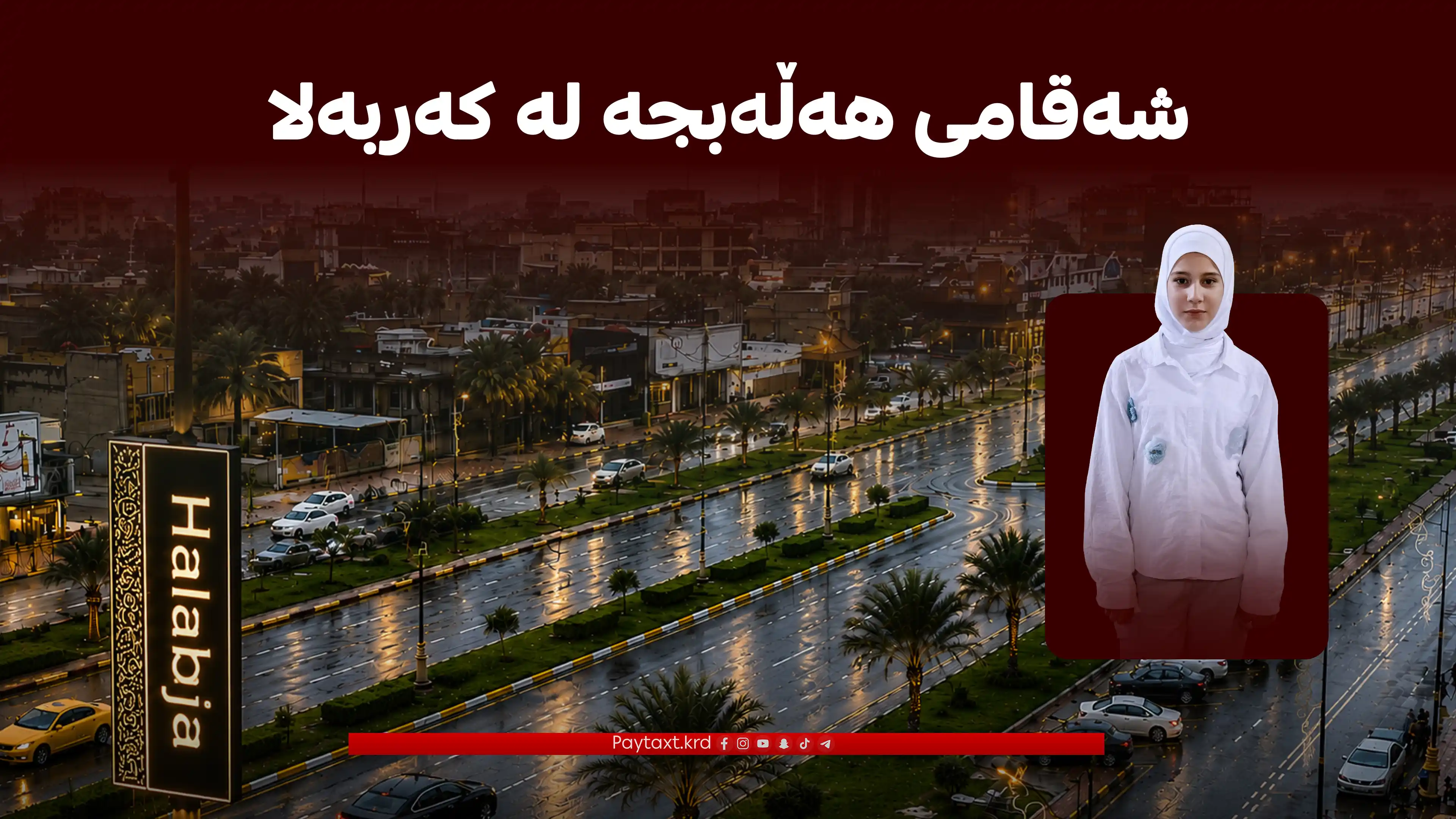 شه‌قامێكی سه‌ره‌كی كه‌ربه‌لا به‌ ناوی هه‌ڵه‌بجه‌ كرا