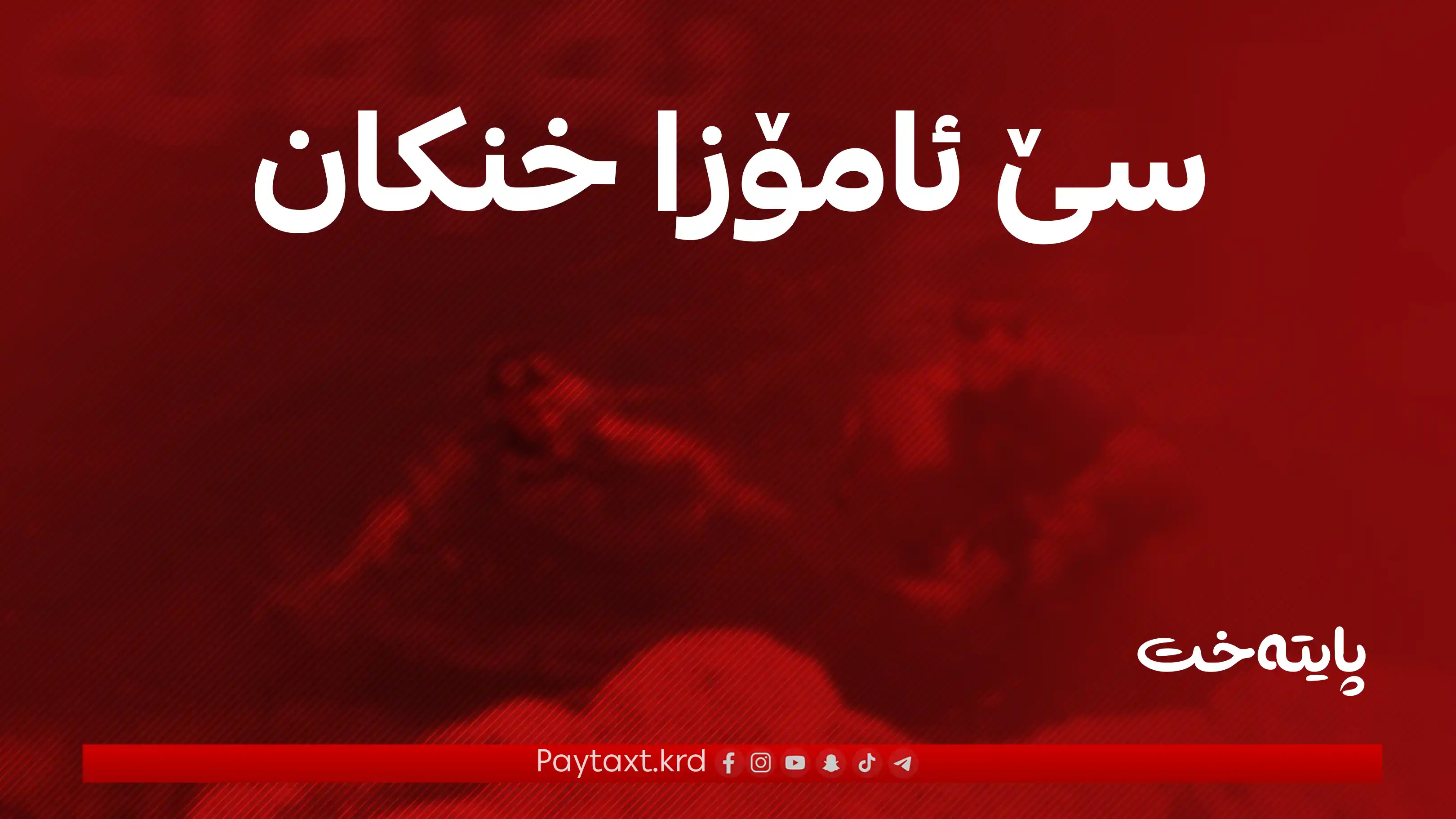 سێ ئامۆزا لە کاتی مەلەکردندا خنکان