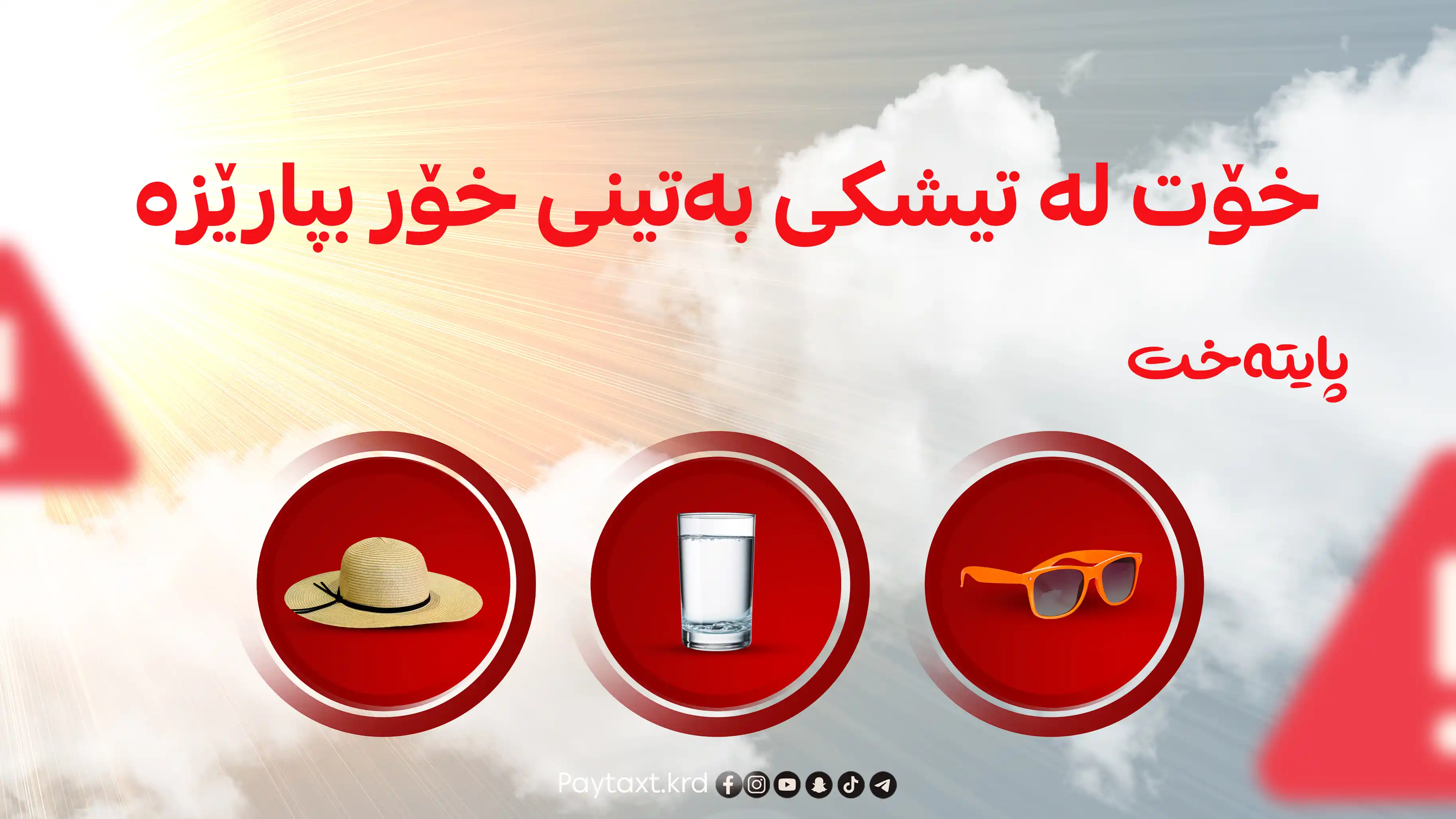 کەشناسی هۆشداریی لە تیشکی سەروو وەنەوشەیی دەدات