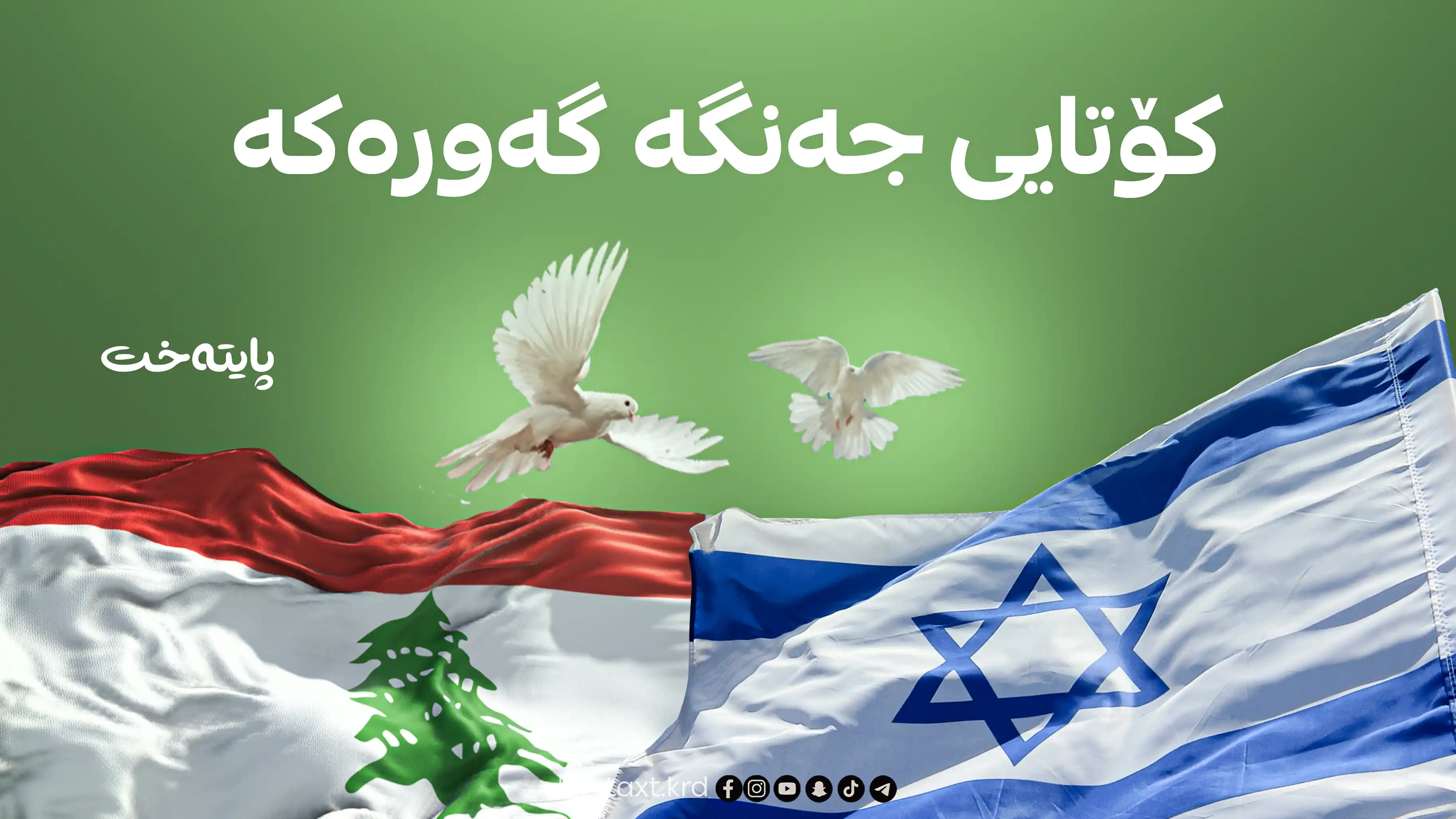 کۆتاییهاتنی هێرشەکانی ئیسرائیل بۆ سه‌ر لوبنان ڕاگه‌یه‌ندرا