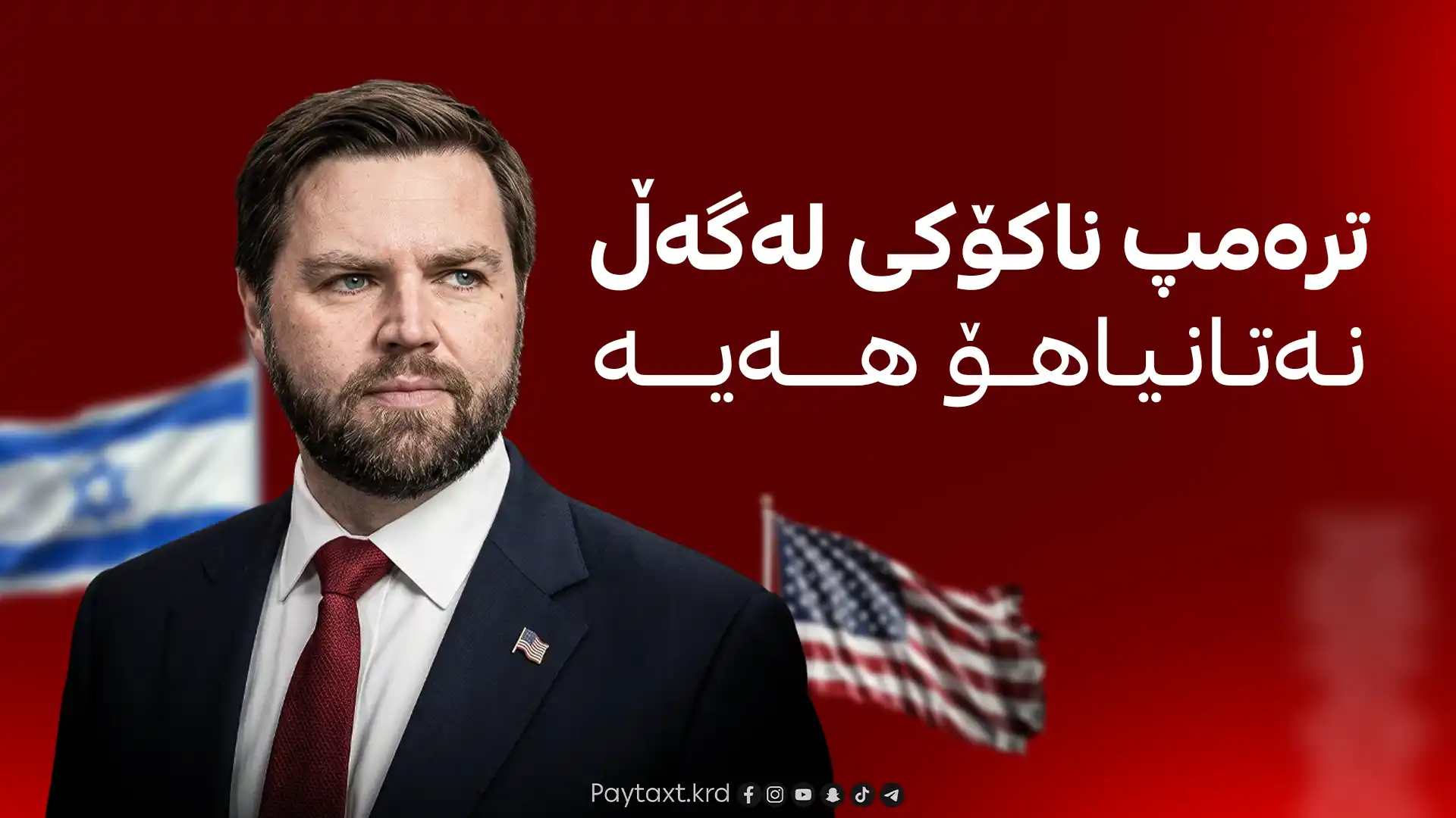  ئیسرائیل هەوڵ دەدات سیاسەتی ئەمریکا بگۆڕێت