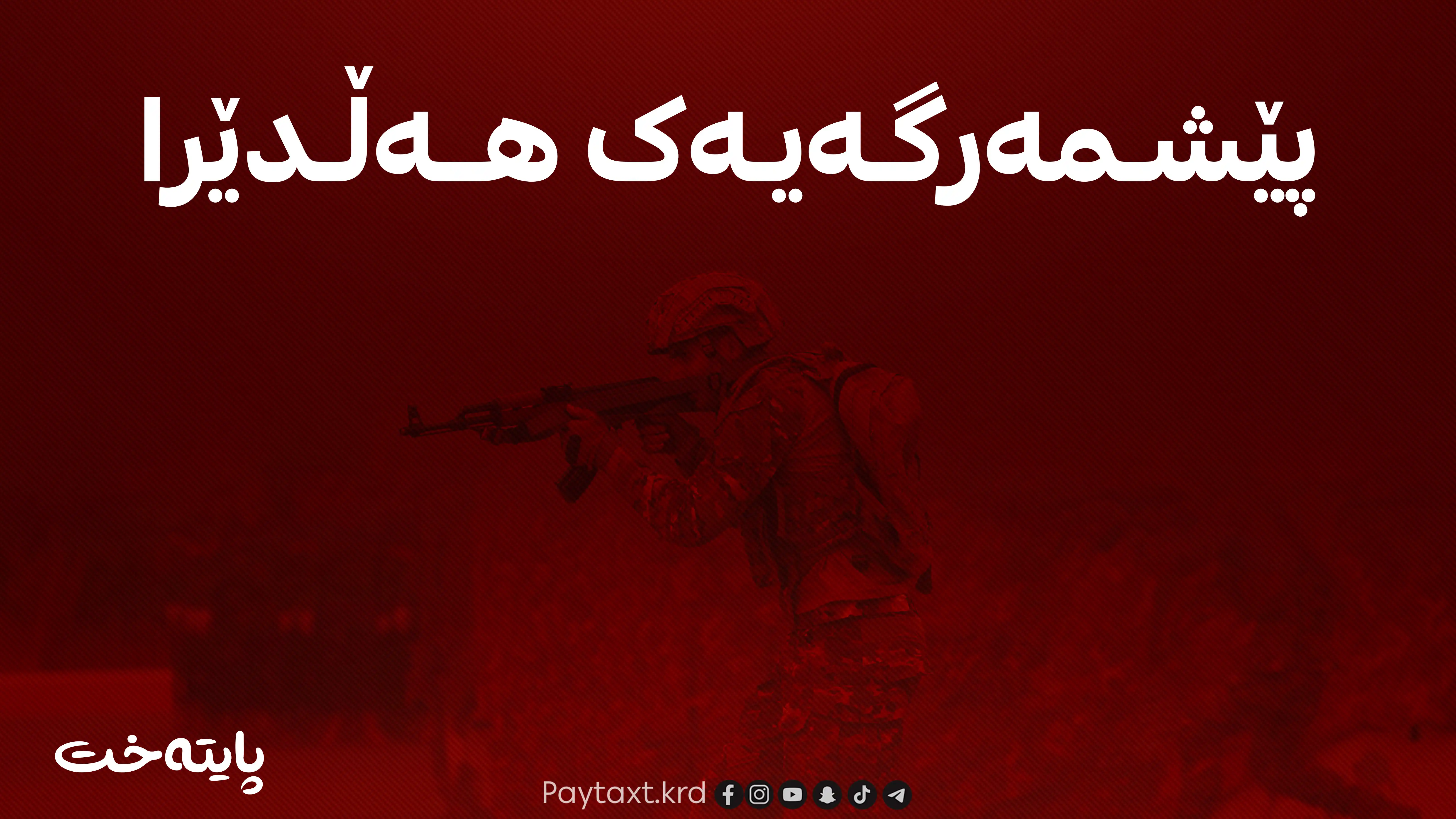  پێشمەرگەیەک لەنێوان ژیان و مەرگدایە