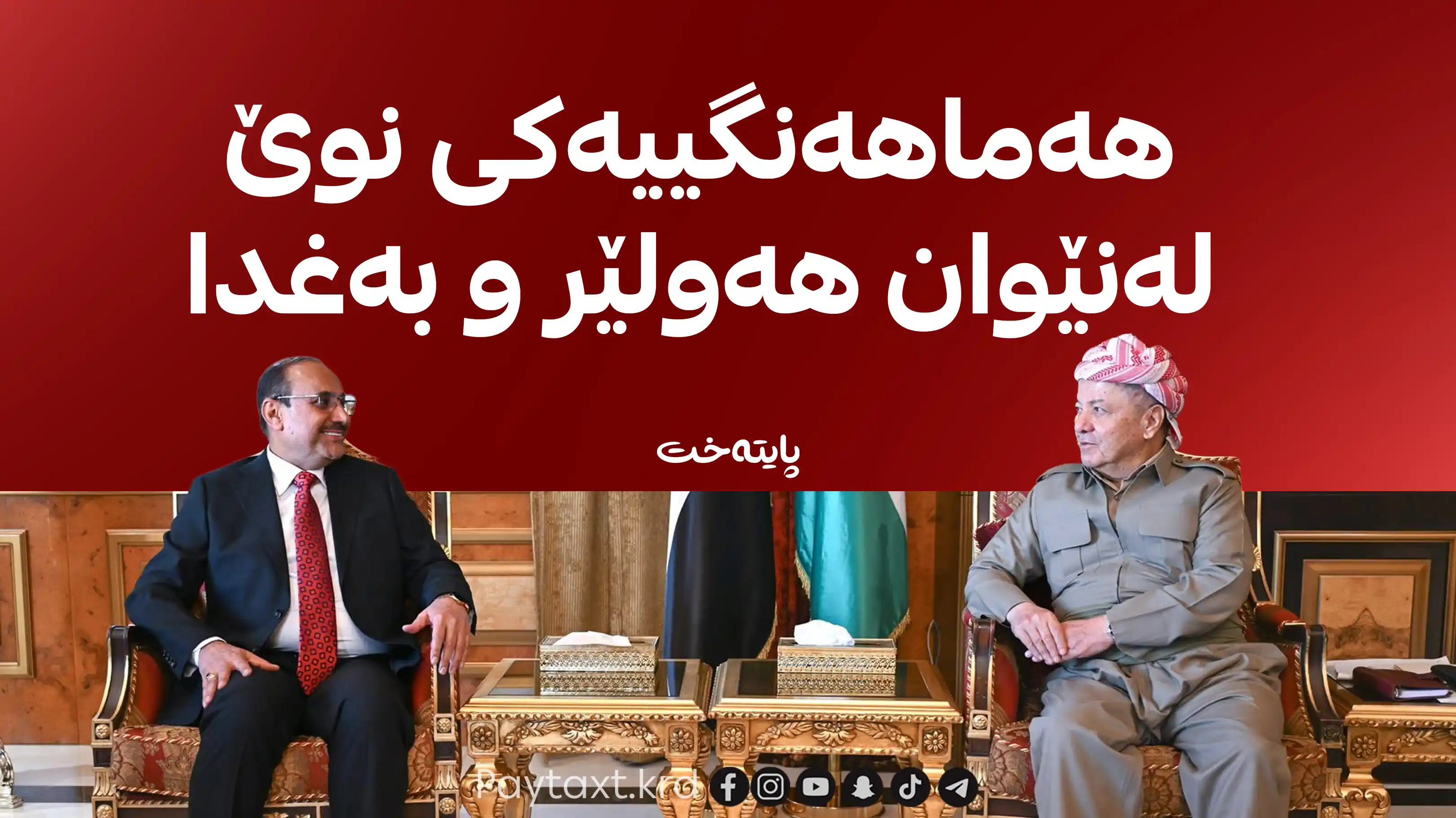  سەرۆک بارزانی و پارێزگاری بەغدا کۆبوونەوە